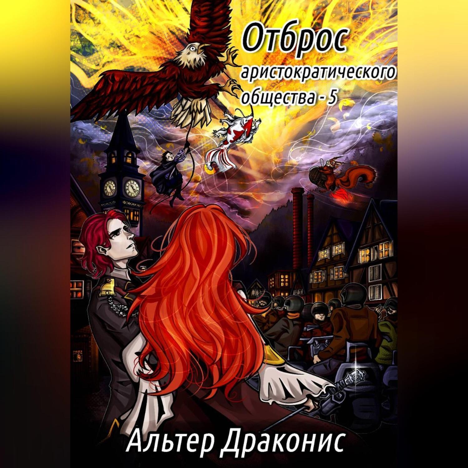 Обложка книги «Отброс аристократического общества 5»