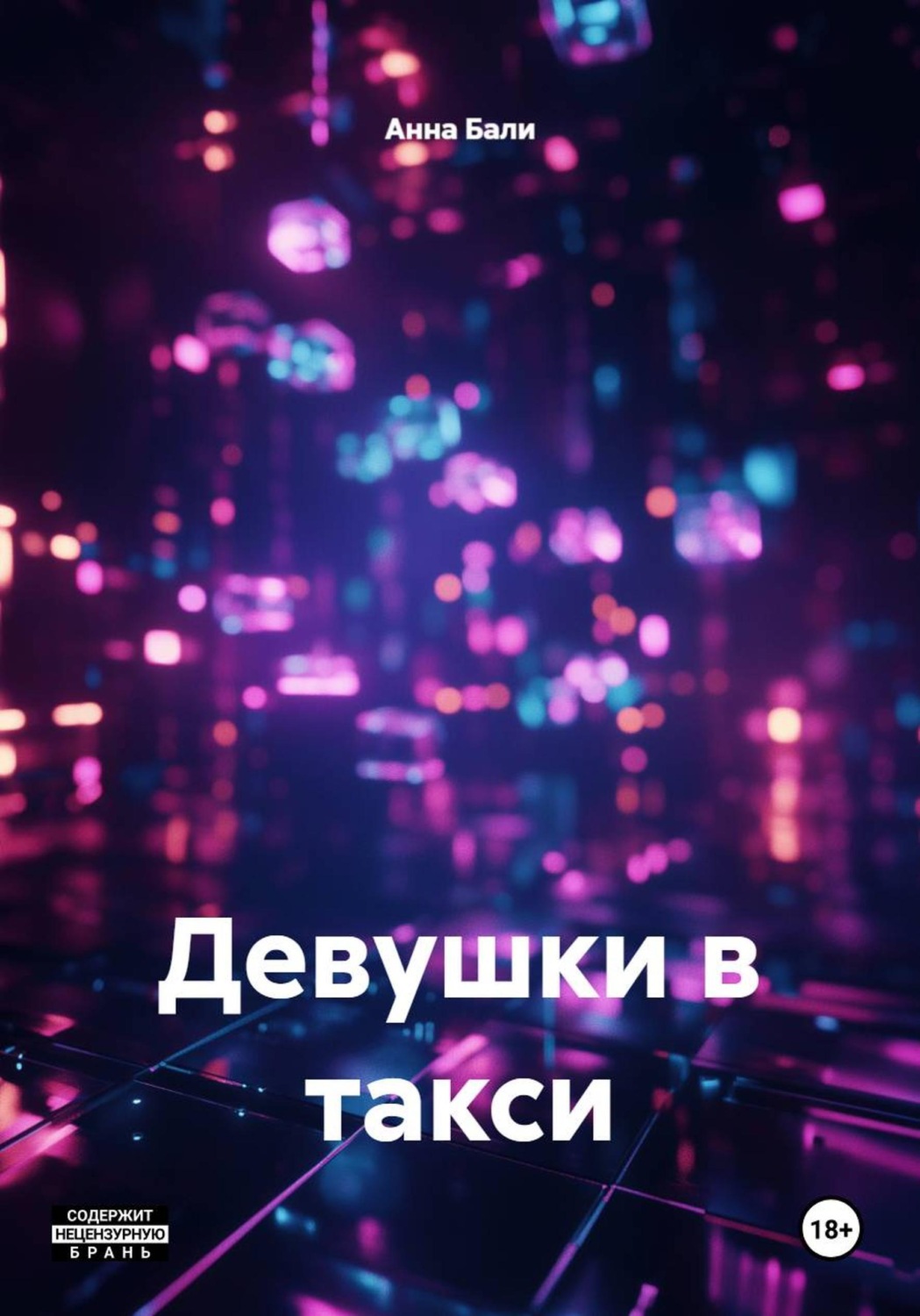 Обложка книги «Девушки в такси»