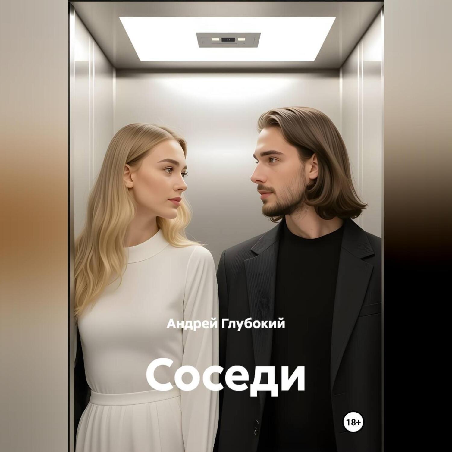 Обложка книги «Соседи»