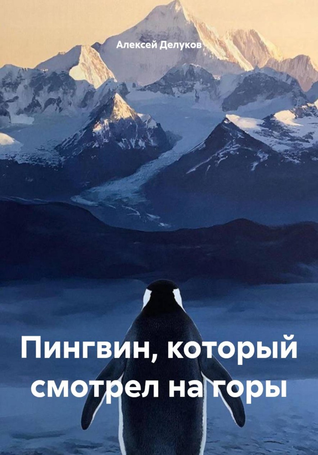 Обложка книги «Пингвин, который смотрел на горы»