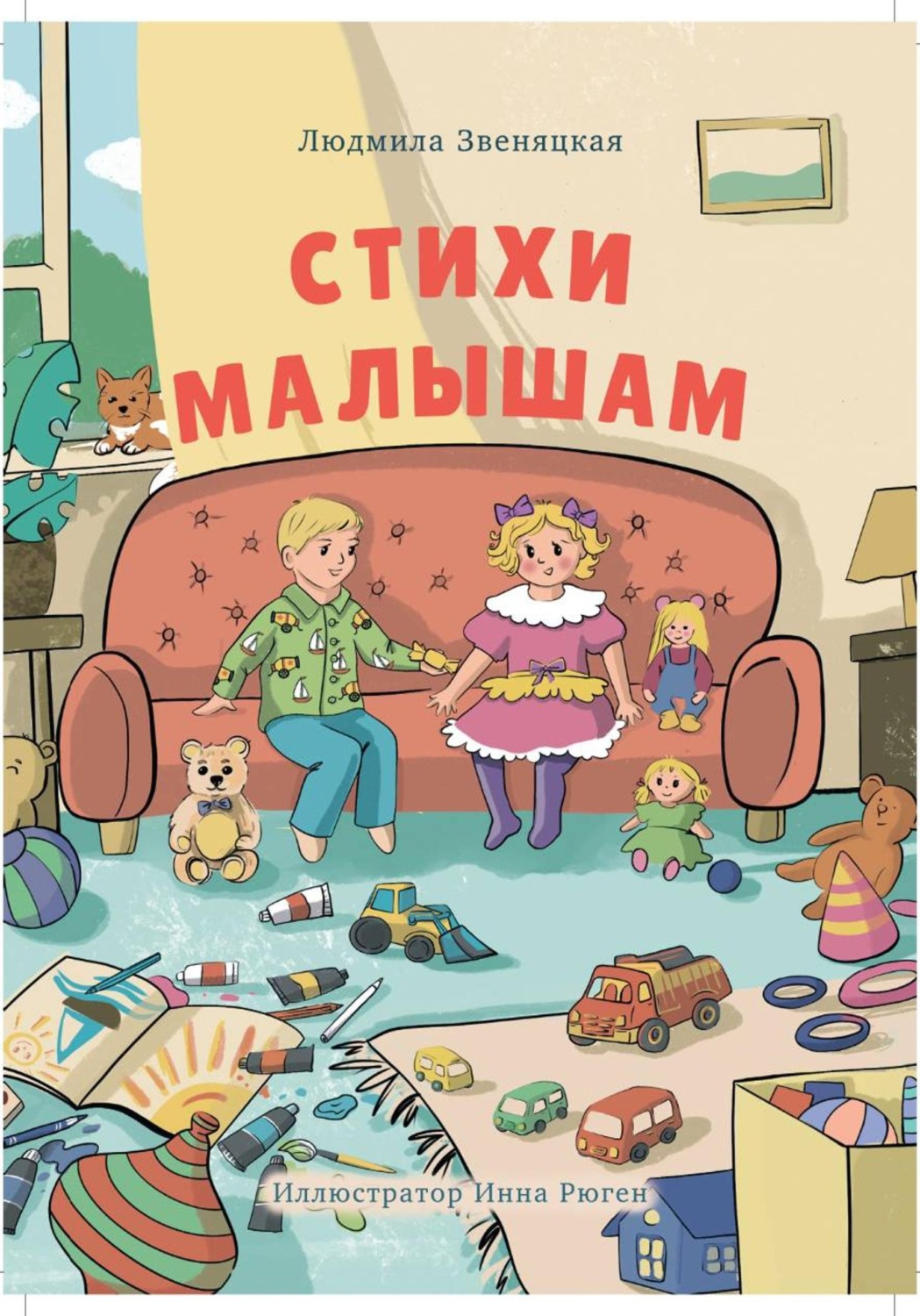 Обложка книги «Стихи малышам»
