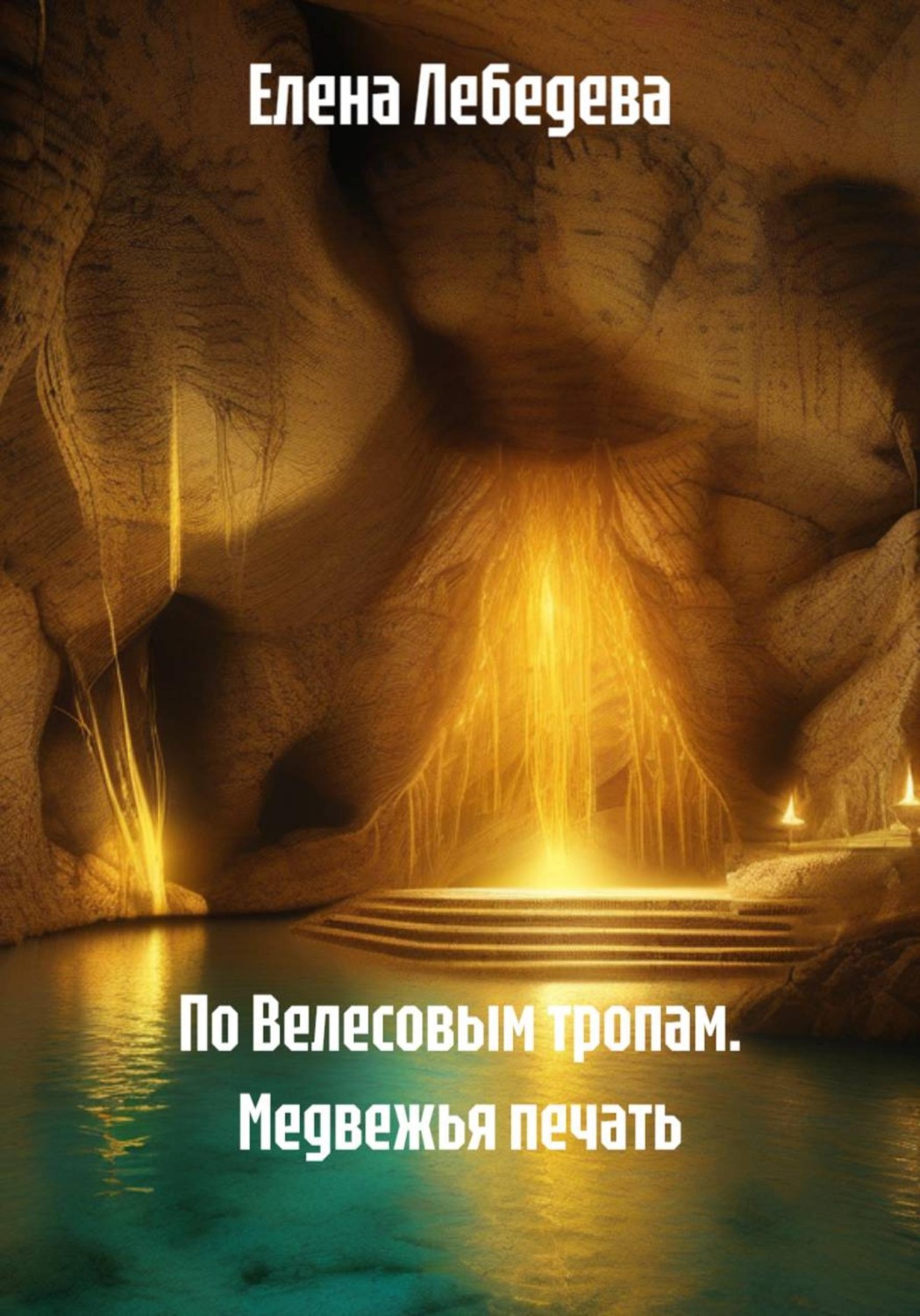 Обложка книги «По Велесовым тропам. Медвежья печать»