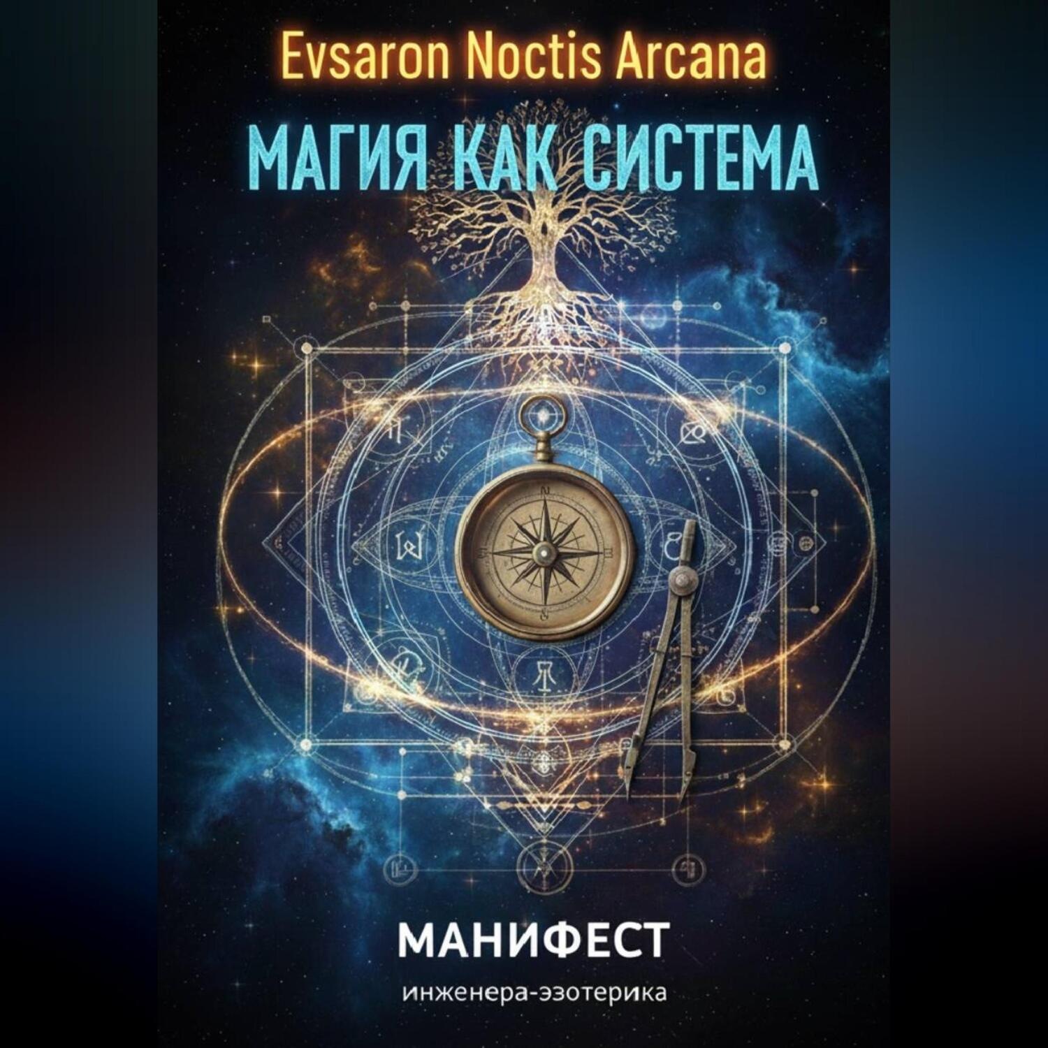 Обложка книги «Магия как система. Манифест инженера-эзотерика»
