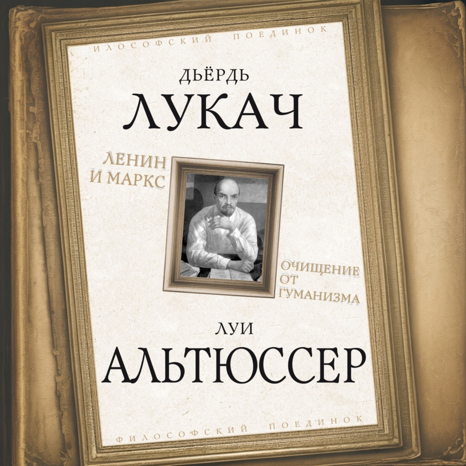 Обложка книги «Ленин и Маркс. Очищение от гуманизма»