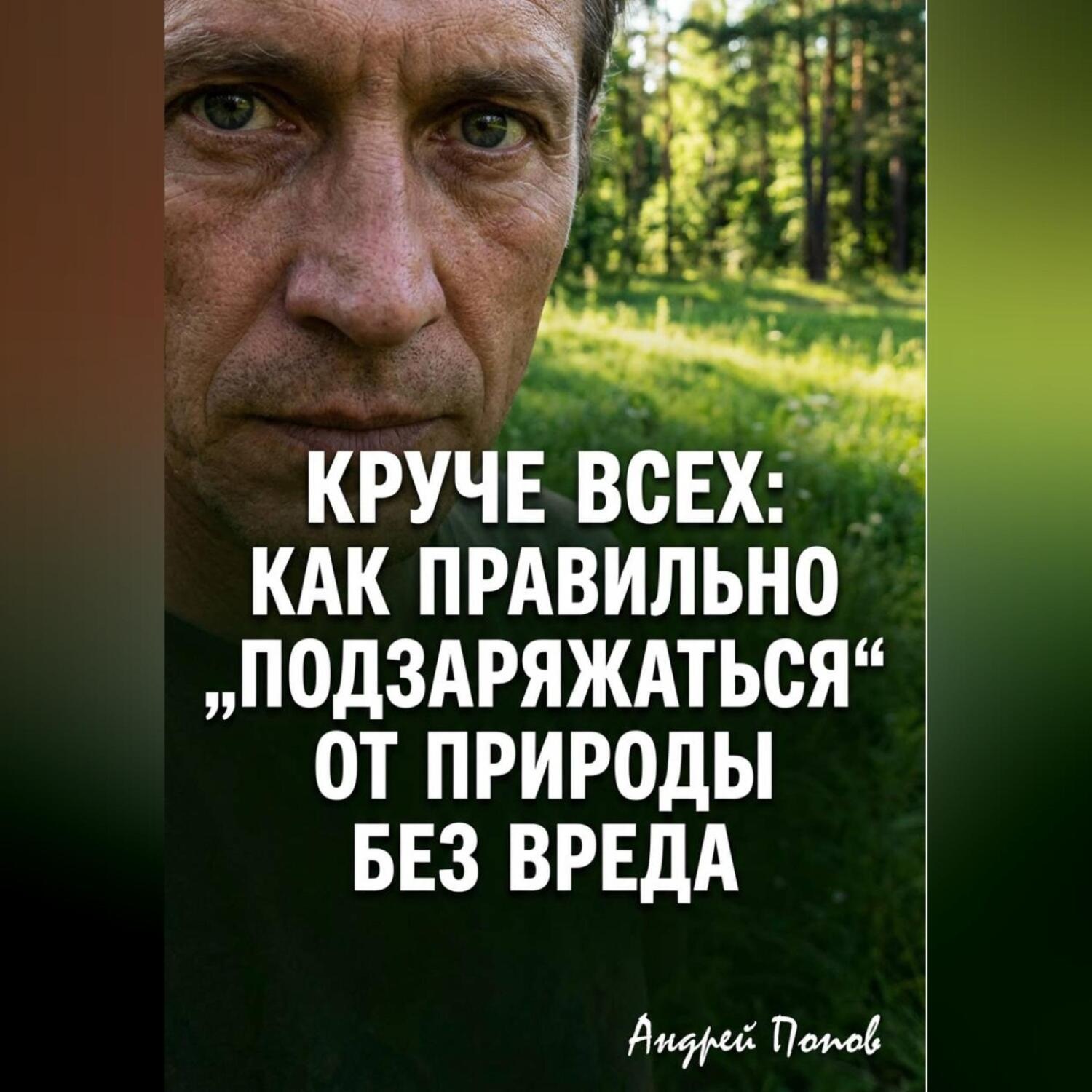 Обложка книги «Круче всех. Как правильно „подзаряжаться“ от природы без вреда»