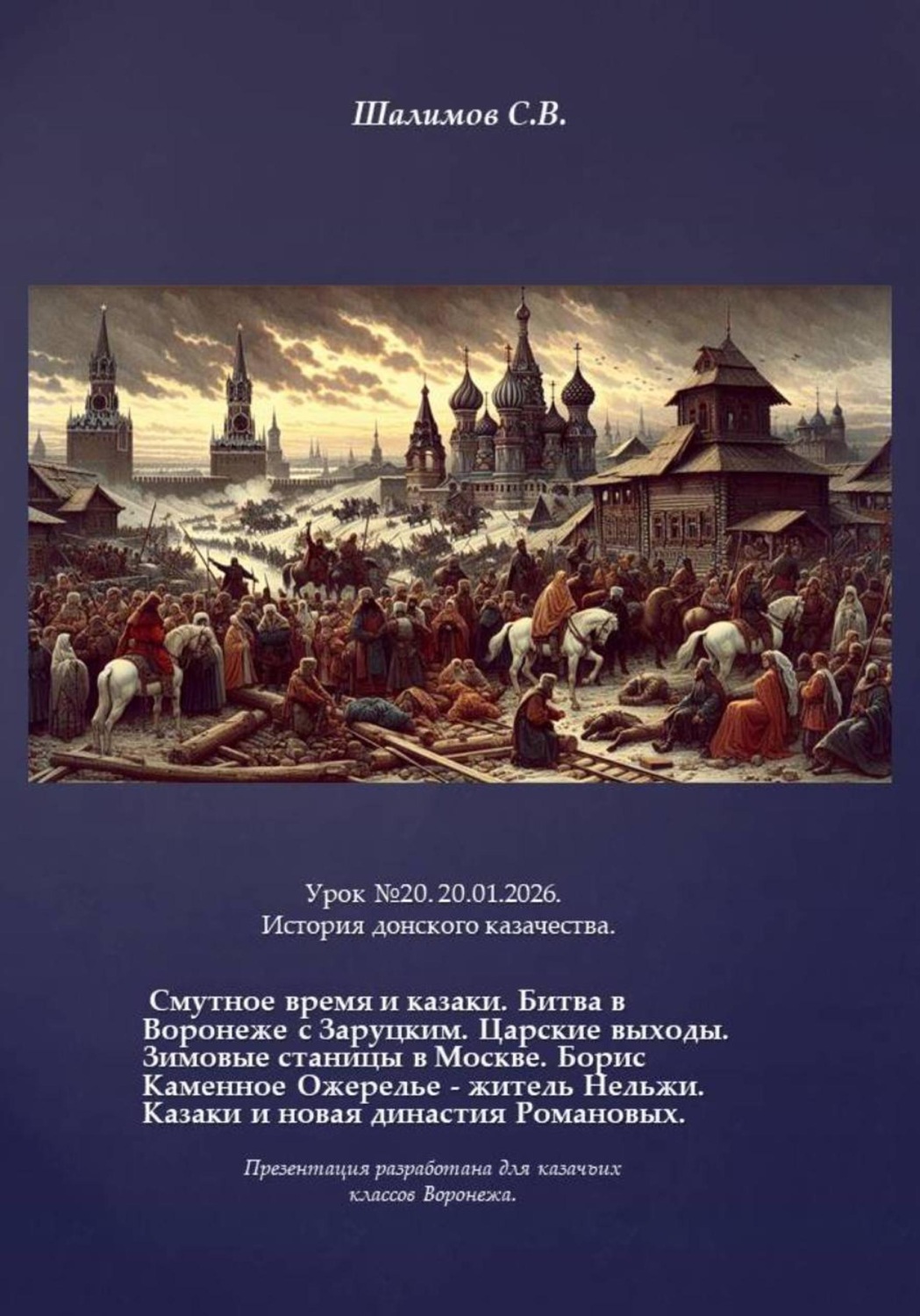 Обложка книги «2026.01.20. Урок. 20. История донского казачества. Смутное время»