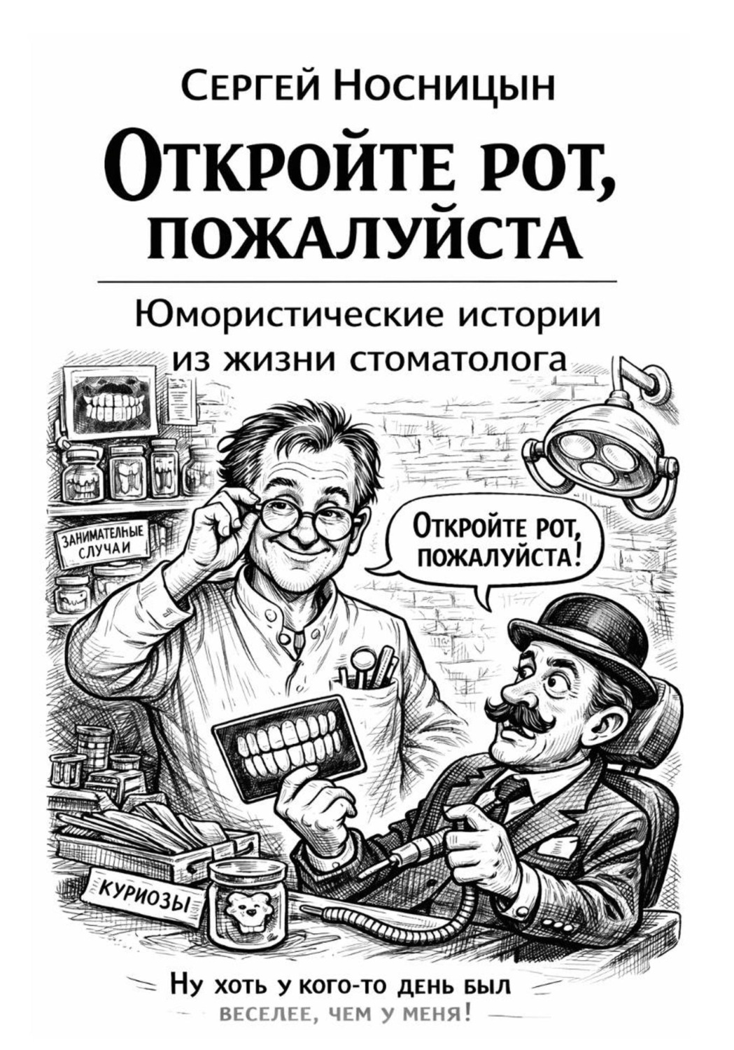 Обложка книги «Откройте рот, пожалуйста. Юмористические истории из жизни стоматолога»