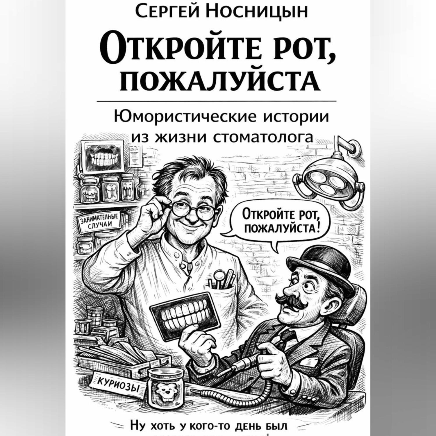 Обложка книги «Откройте рот, пожалуйста. Юмористические истории из жизни стоматолога»