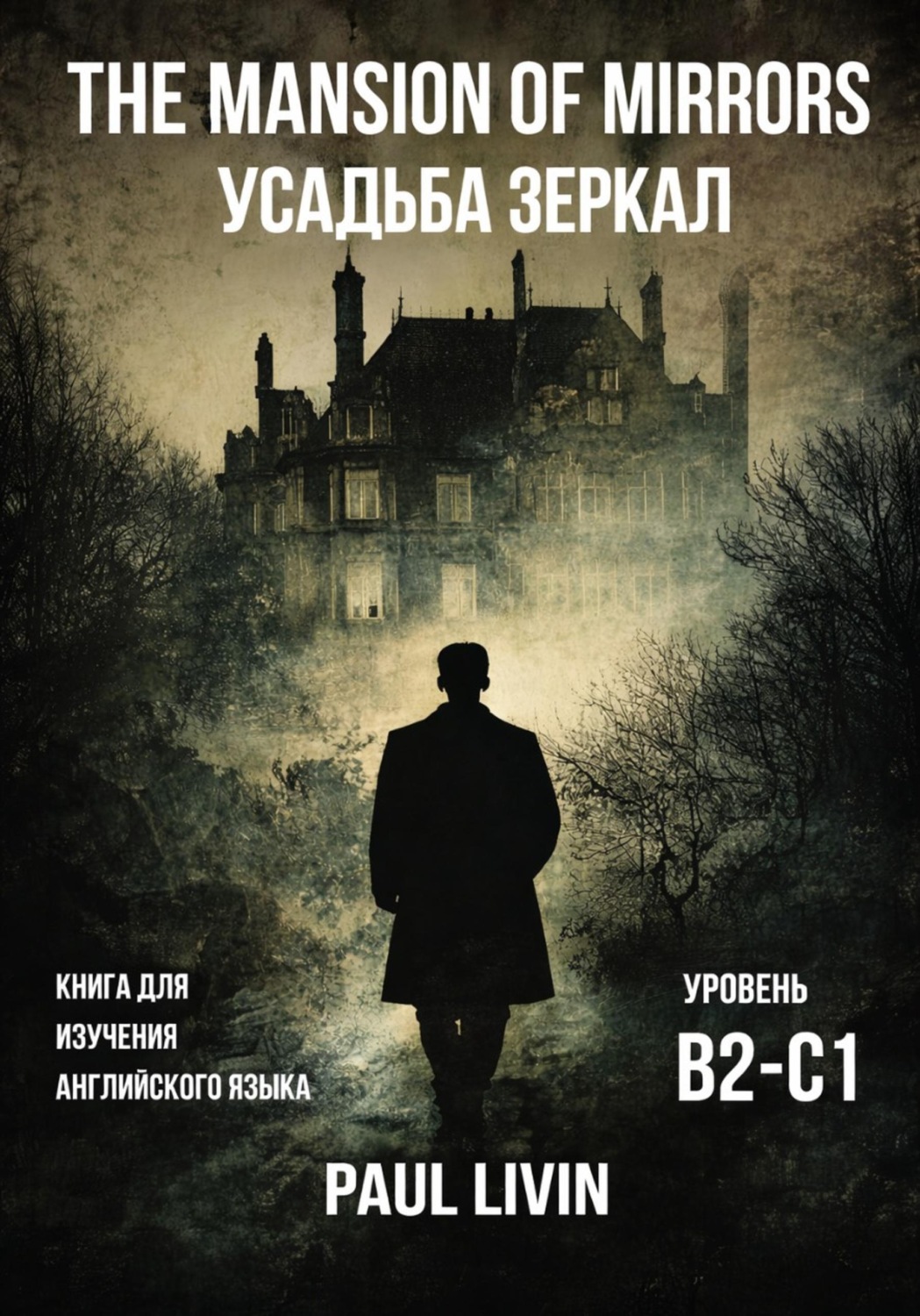 Обложка книги «The Mansion of Mirrors (Усадьба Зеркал) – Книга для практики английского языка. Уровень В2-С1»