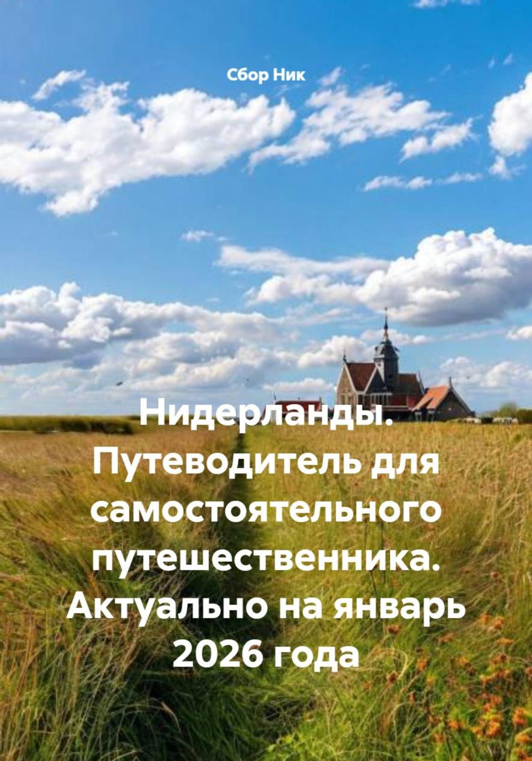 Обложка книги «Нидерланды. Путеводитель для самостоятельного путешественника. Актуально на январь 2026 года»