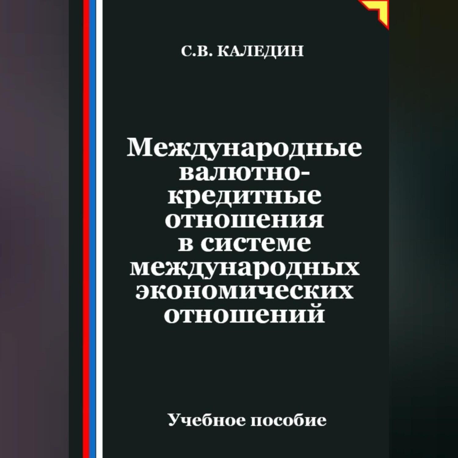Обложка книги «Международные валютно-кредитные отношения в системе международных экономических отношений»