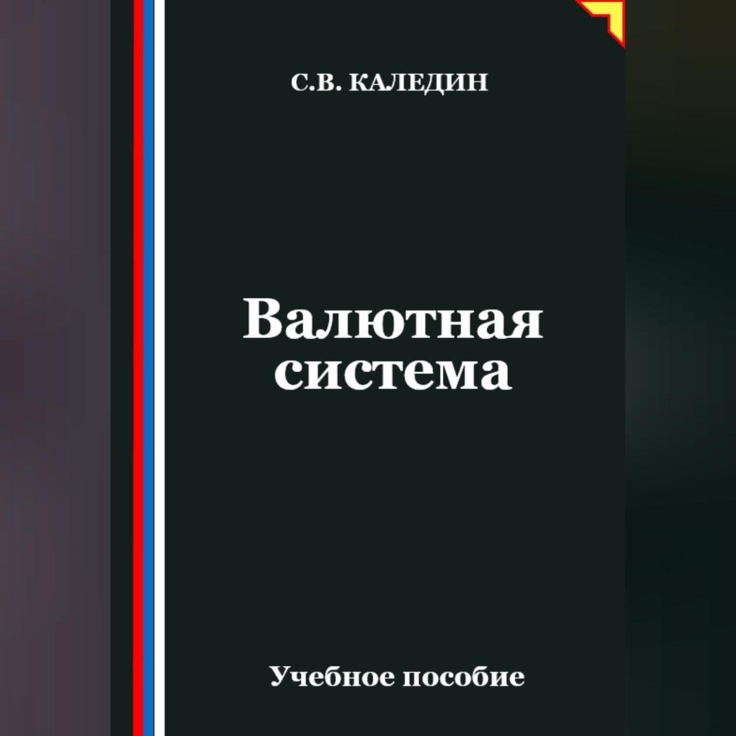 Обложка книги «Валютная система»