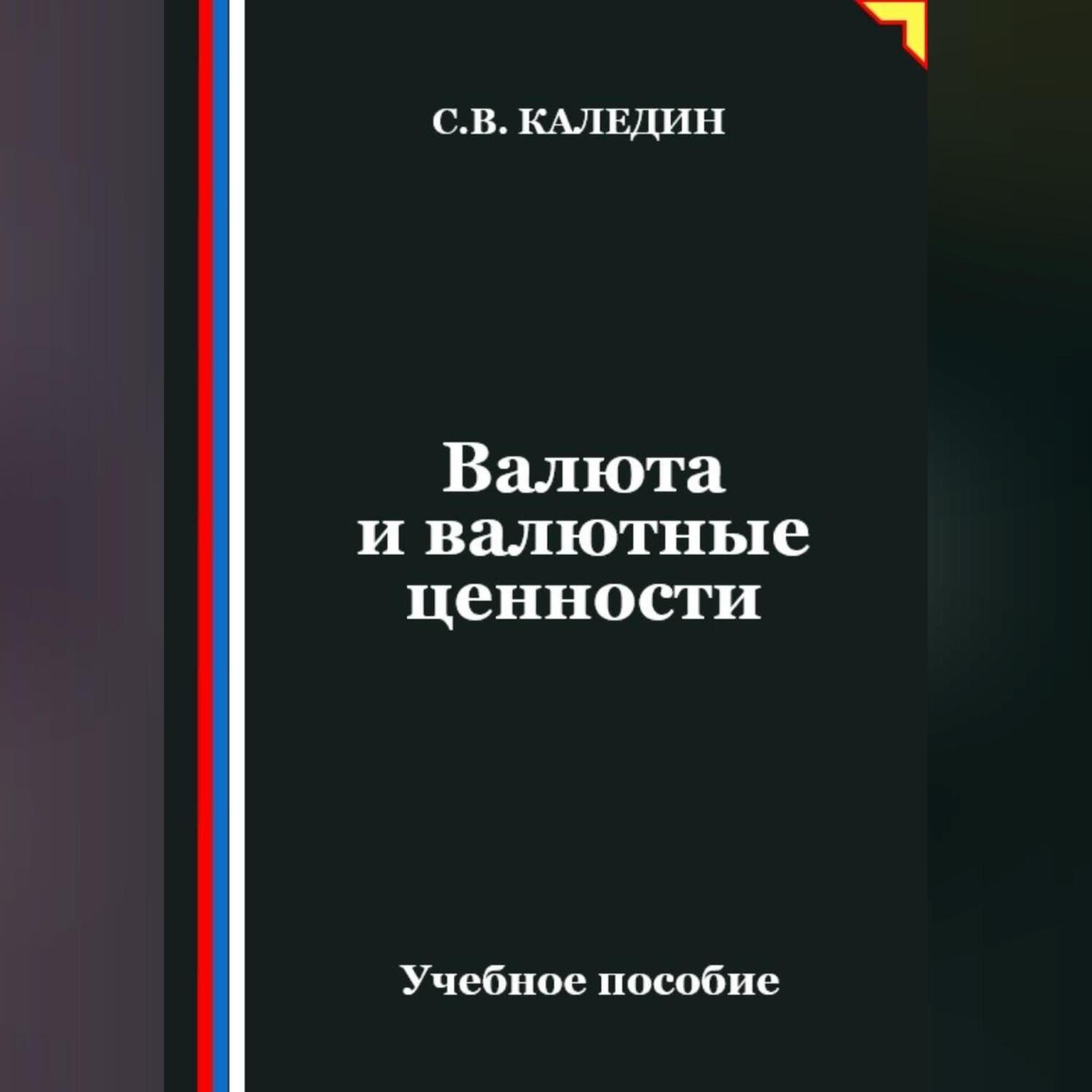 Обложка книги «Валюта и валютные ценности»