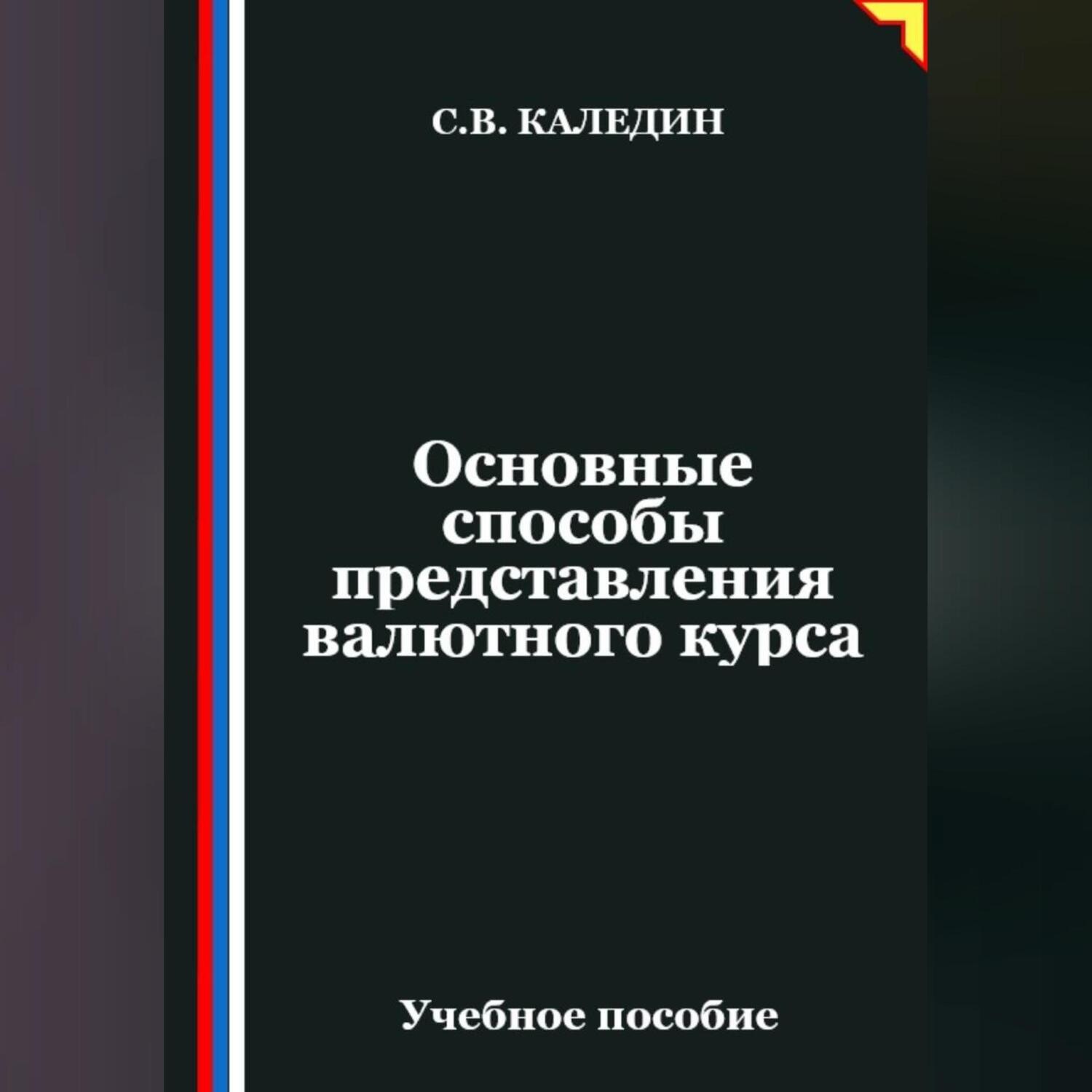 Обложка книги «Основные способы представления валютного курса»