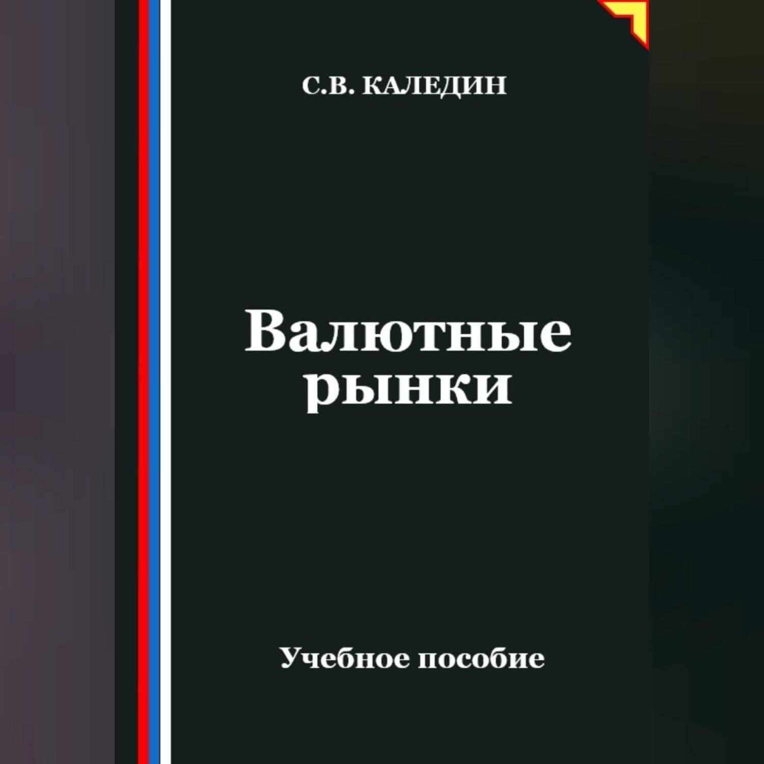 Обложка книги «Валютные рынки»