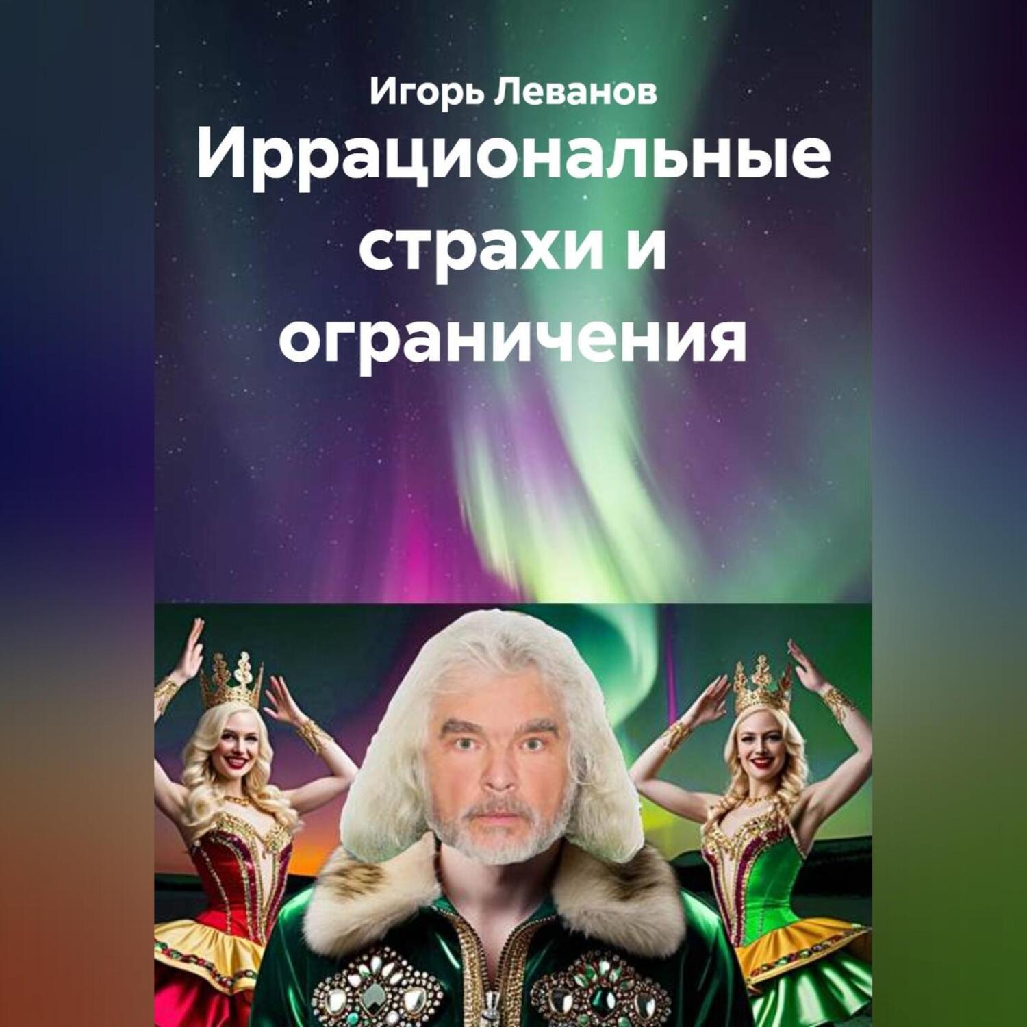 Обложка книги «Иррациональные страхи и ограничения»