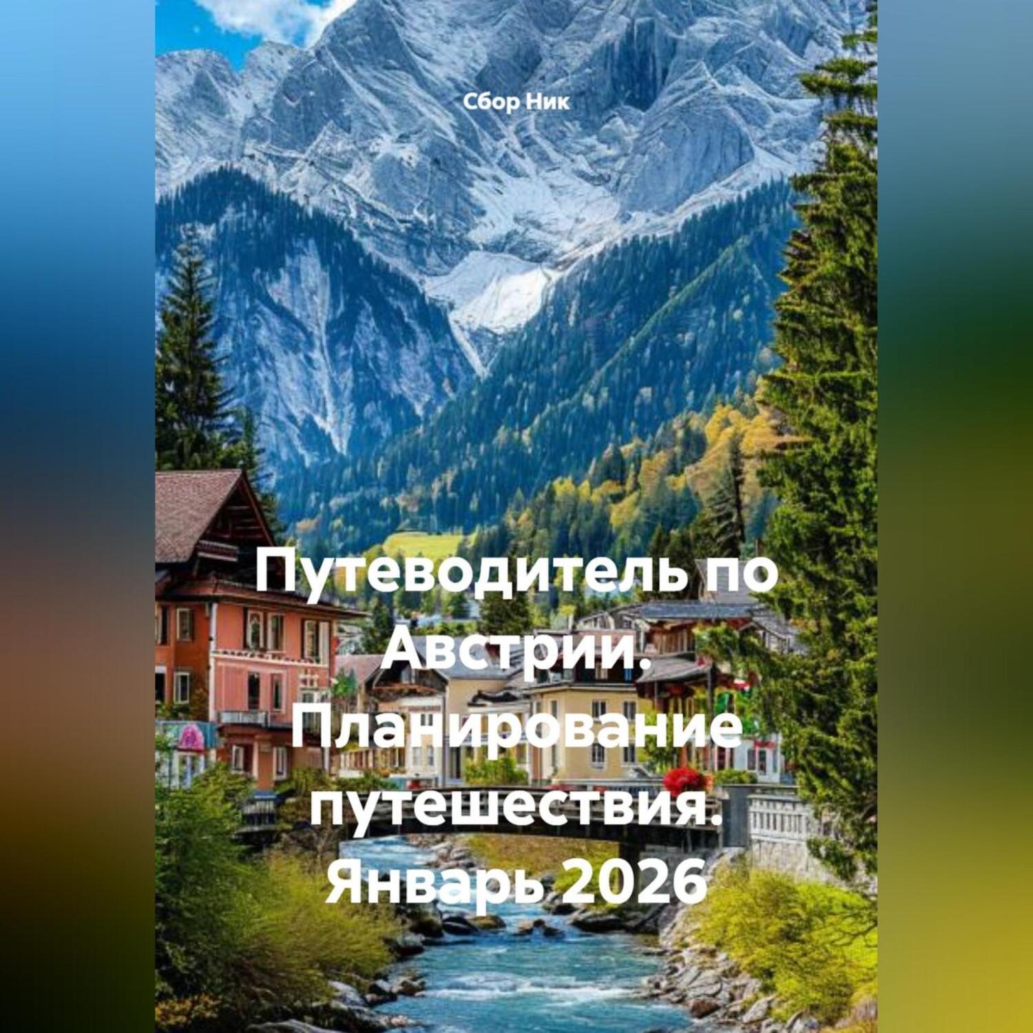 Обложка книги «Путеводитель по Австрии. Планирование путешествия. Январь 2026»