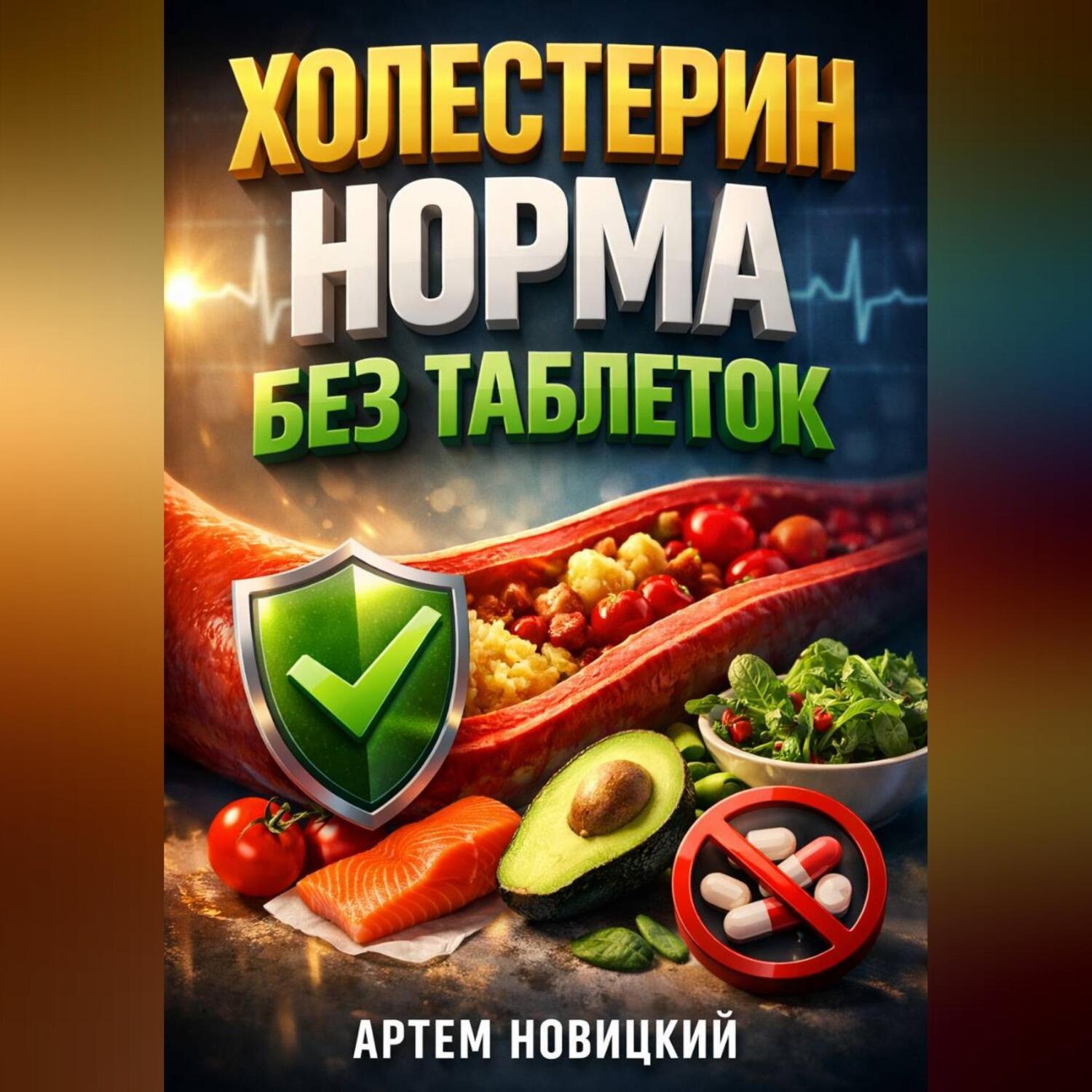 Обложка книги «Холестерин Норма без таблеток»