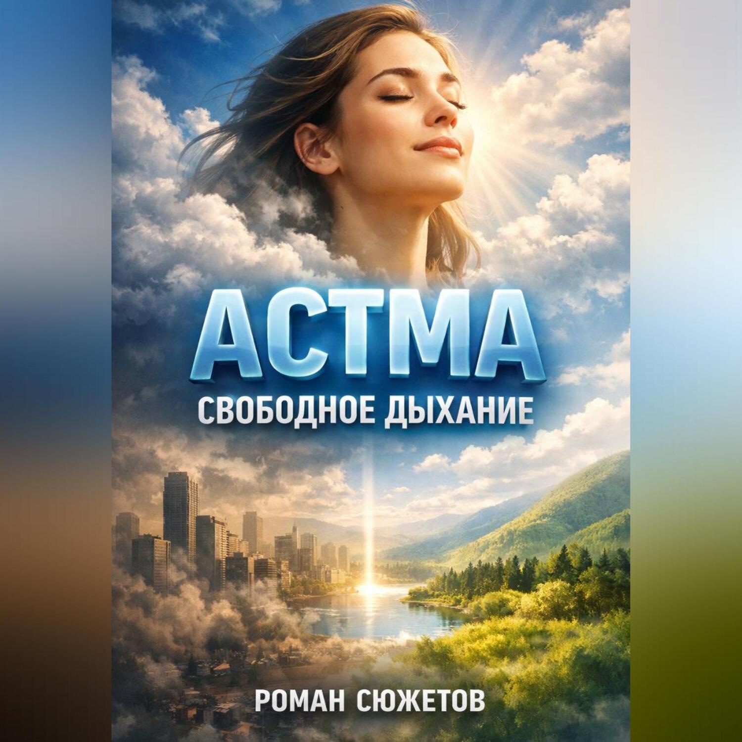 Обложка книги «Астма Свободное дыхание»
