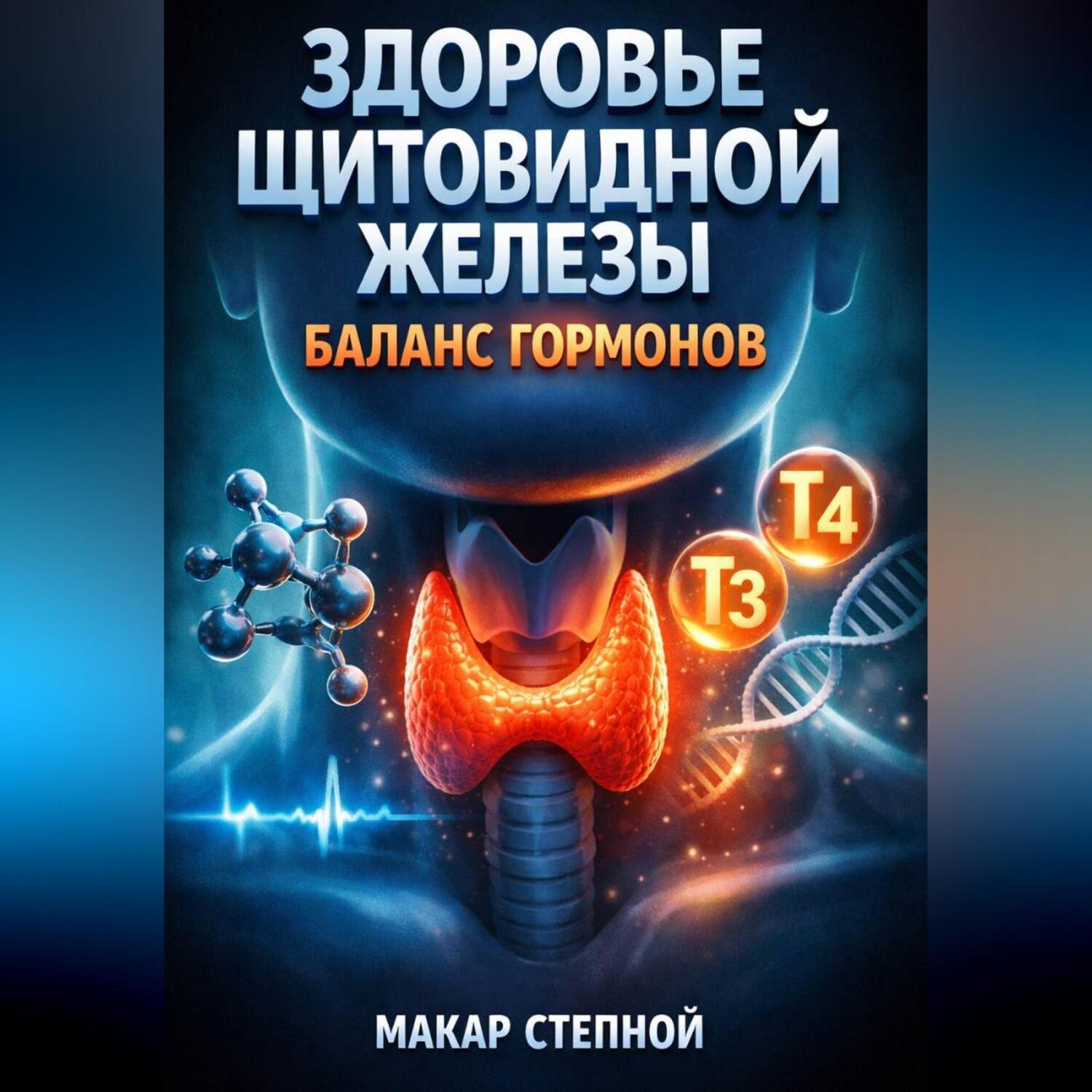 Обложка книги «Здоровье щитовидной железы Баланс гормонов»
