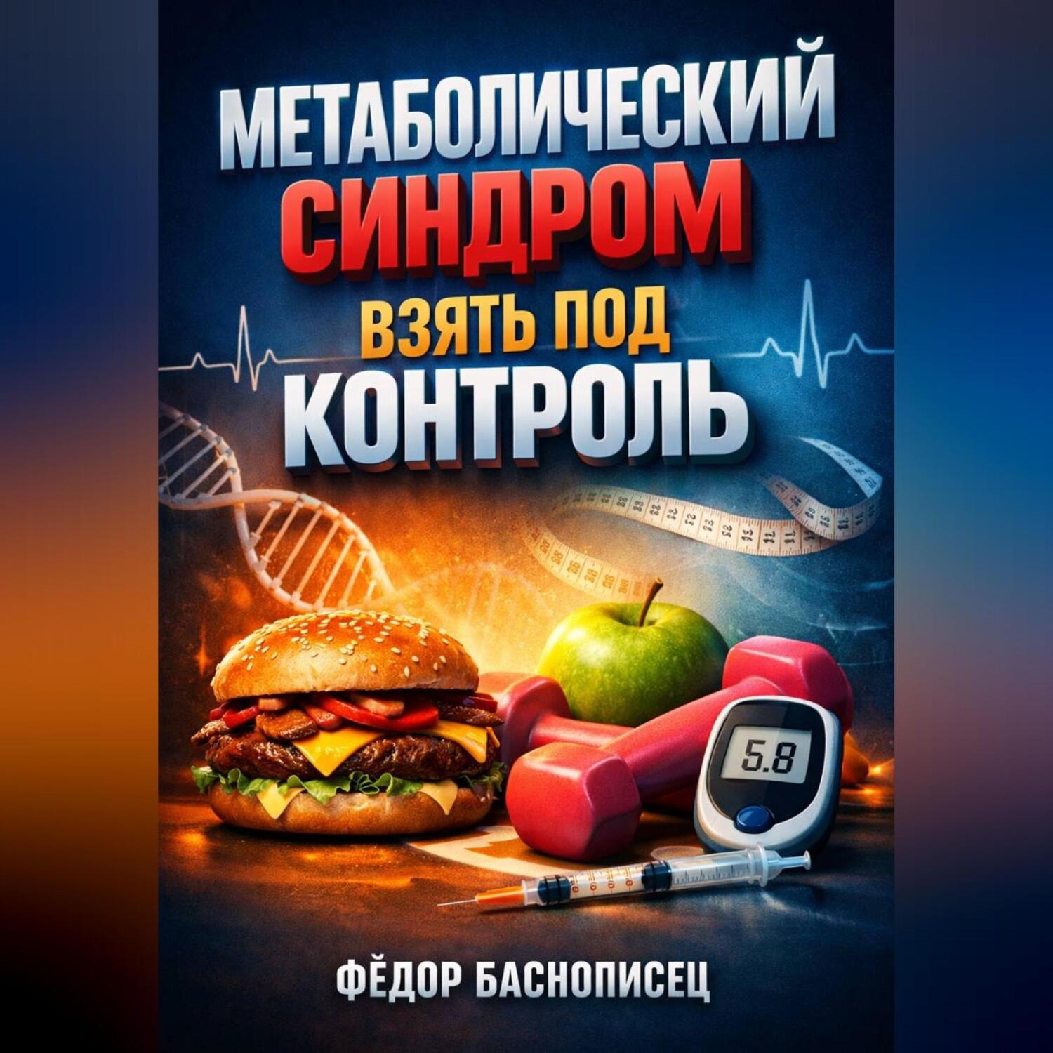 Обложка книги «Метаболический синдром Взять под контроль»