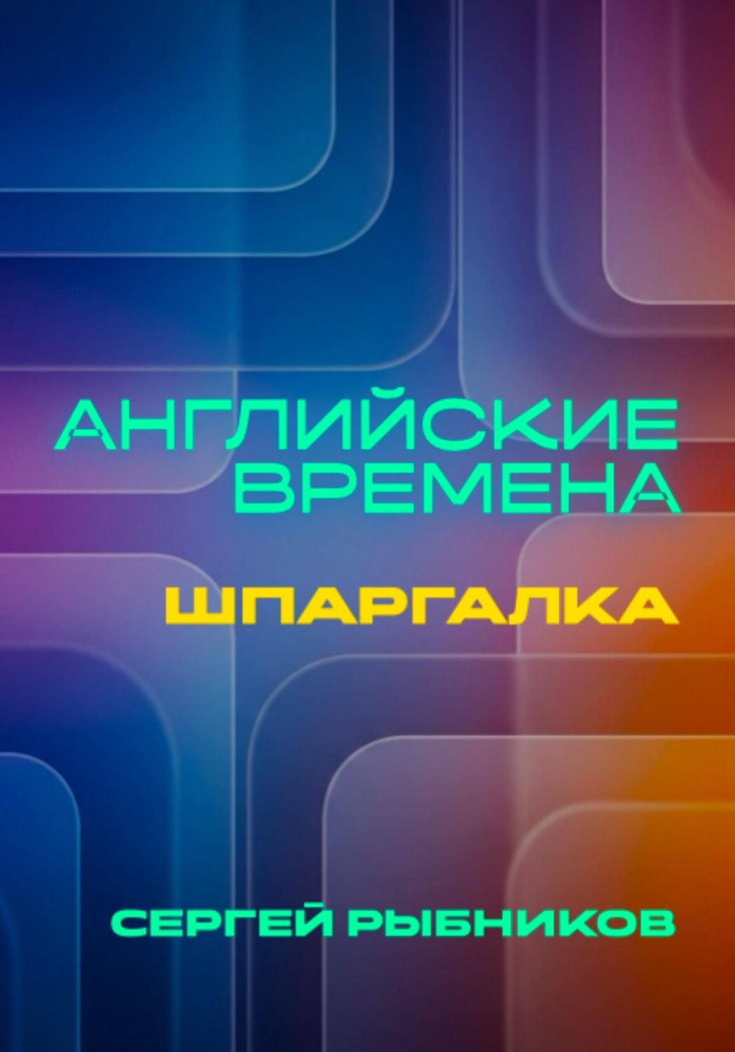 Обложка книги «Английские времена: Шпаргалка»