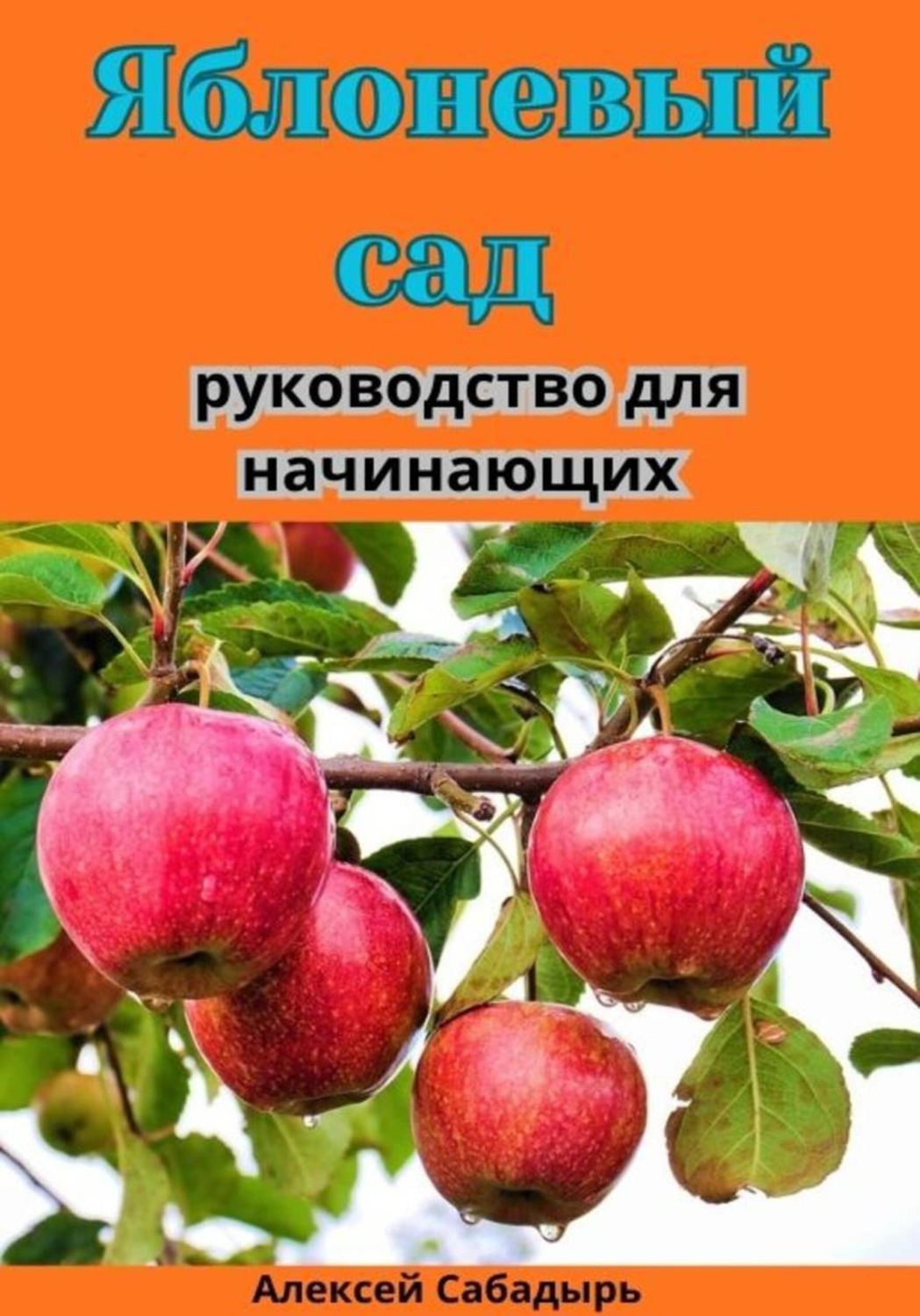 Обложка книги «Яблоневый сад: руководство для начинающих»