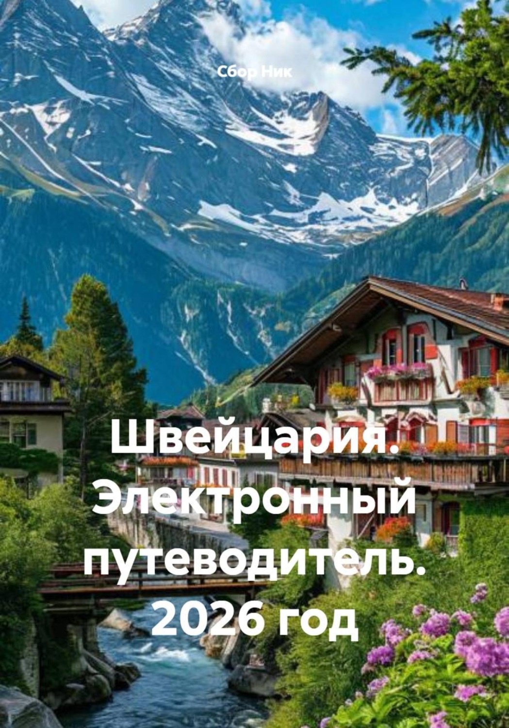Обложка книги «Швейцария. Электронный путеводитель. 2026 год»