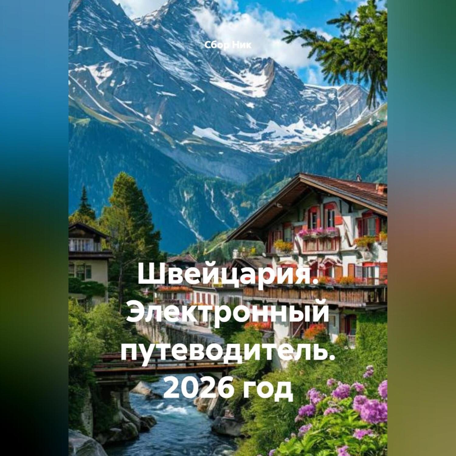 Обложка книги «Швейцария. Электронный путеводитель. 2026 год»