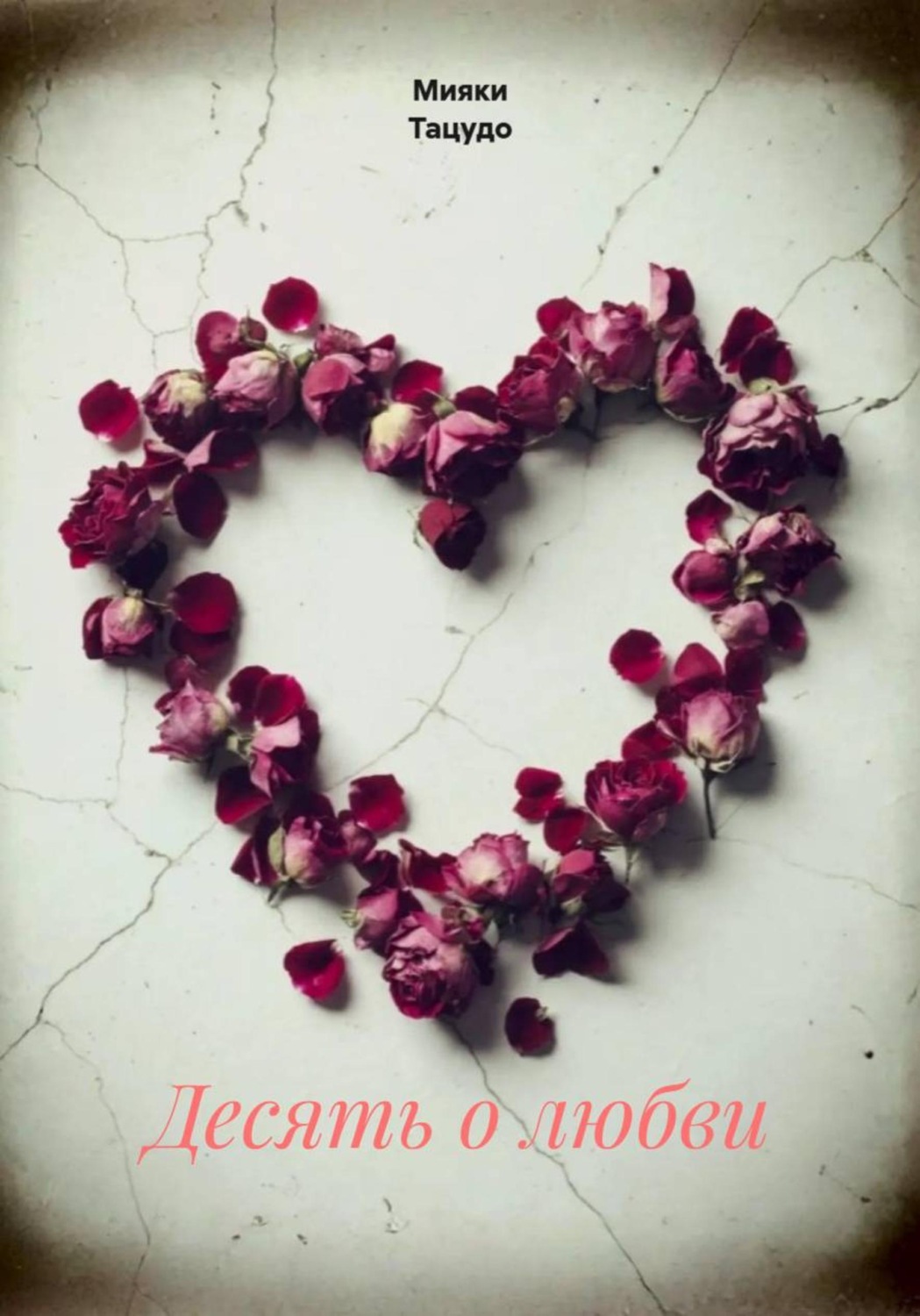 Обложка книги «Десять о любви»