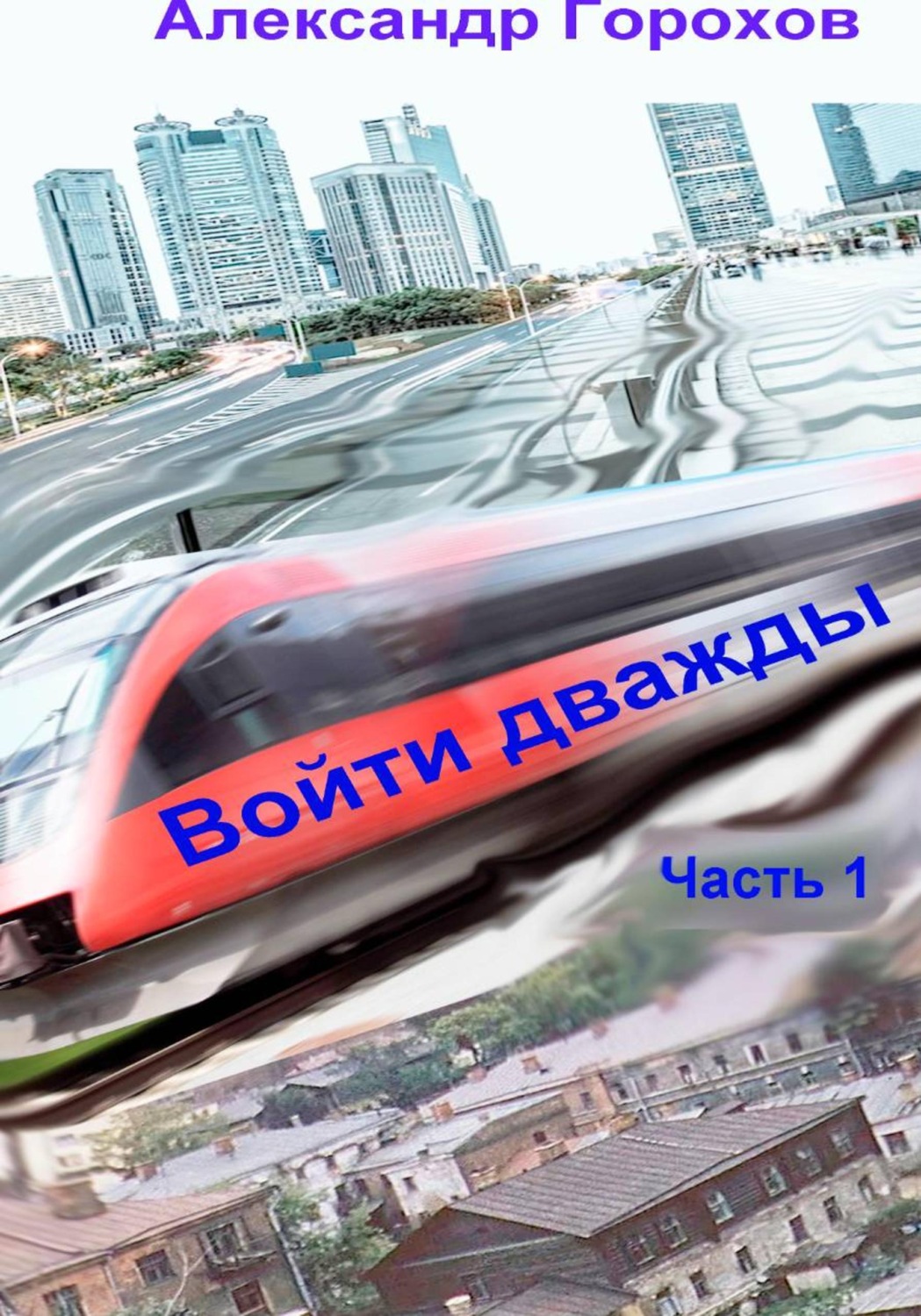 Обложка книги «Войти дважды. Часть 1»