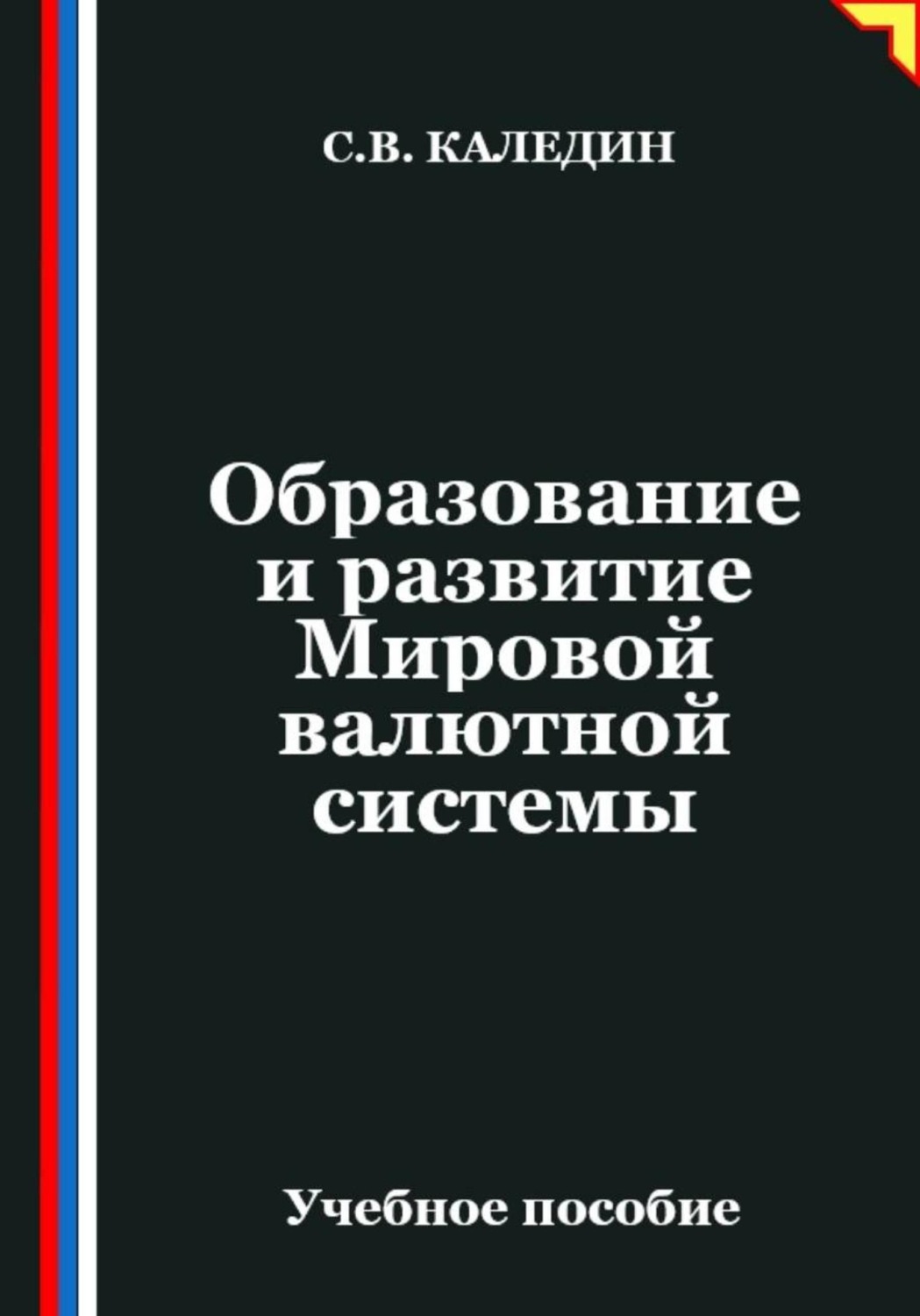 Обложка книги «Образование и развитие Мировой валютной системы»