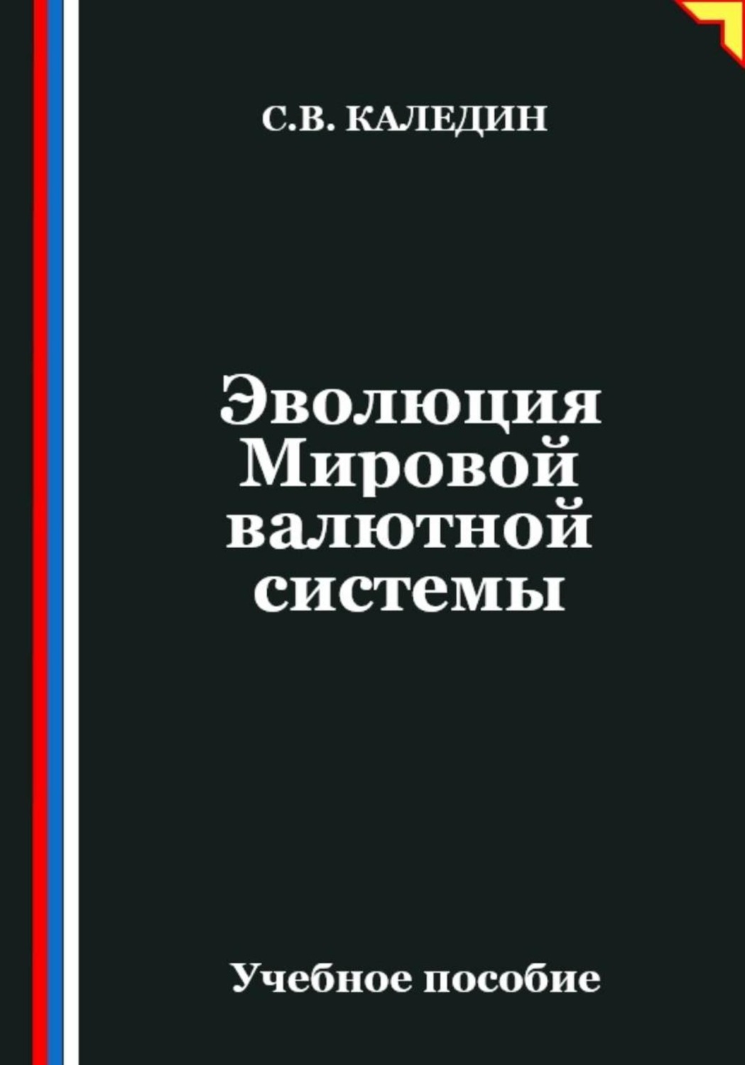 Обложка книги «Эволюция Мировой валютной системы»