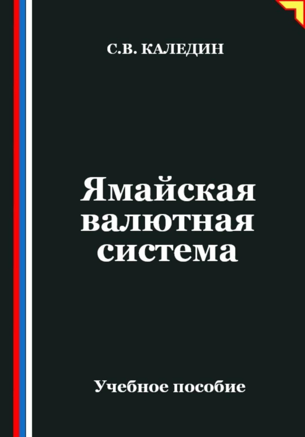 Обложка книги «Ямайская валютная система»