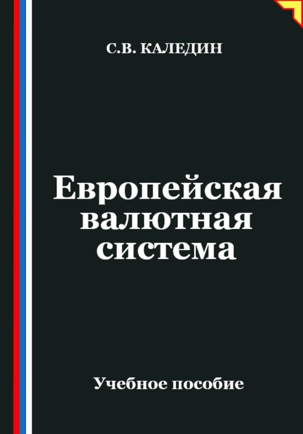 Обложка книги «Европейская валютная система»
