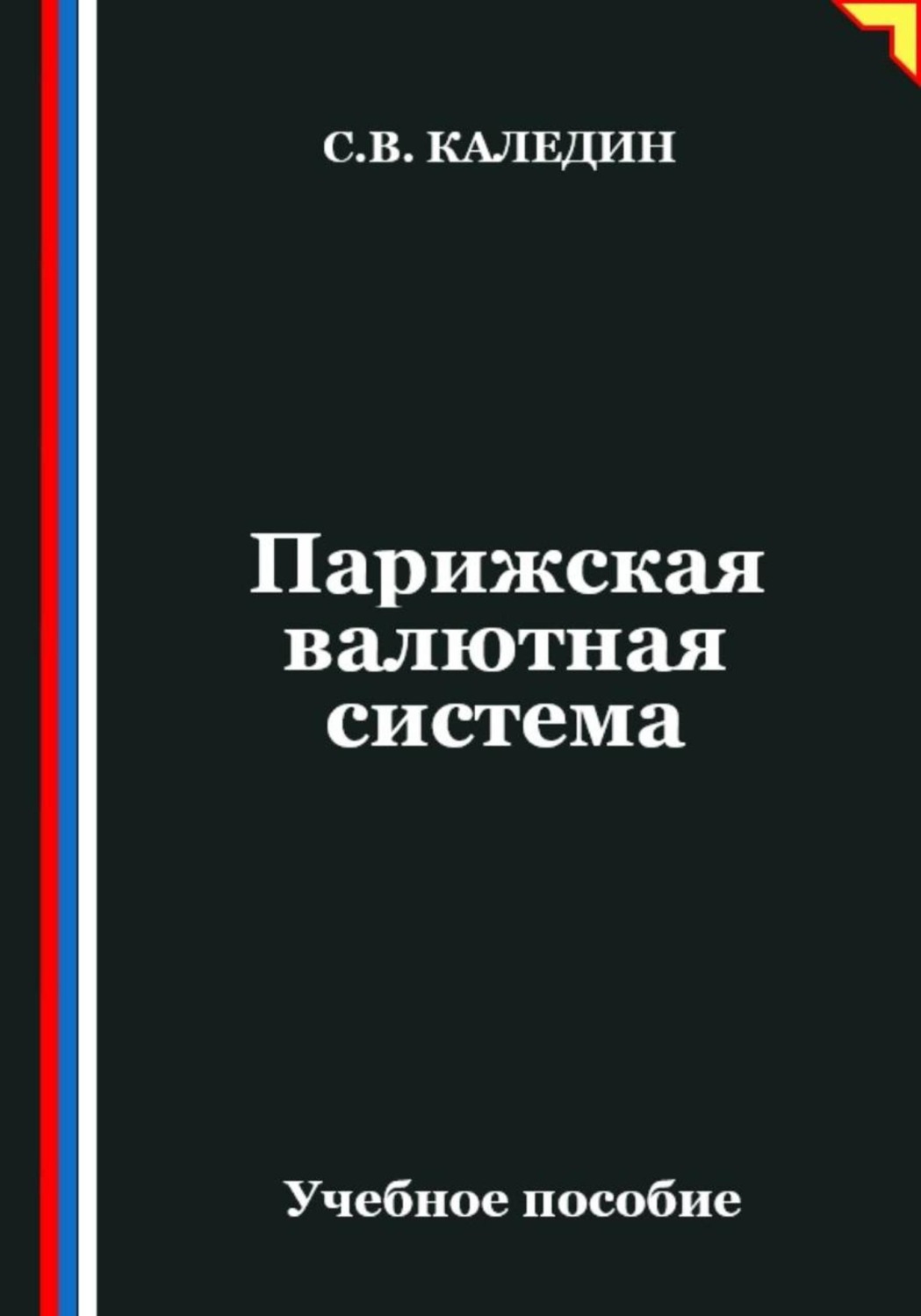Обложка книги «Парижская валютная система»