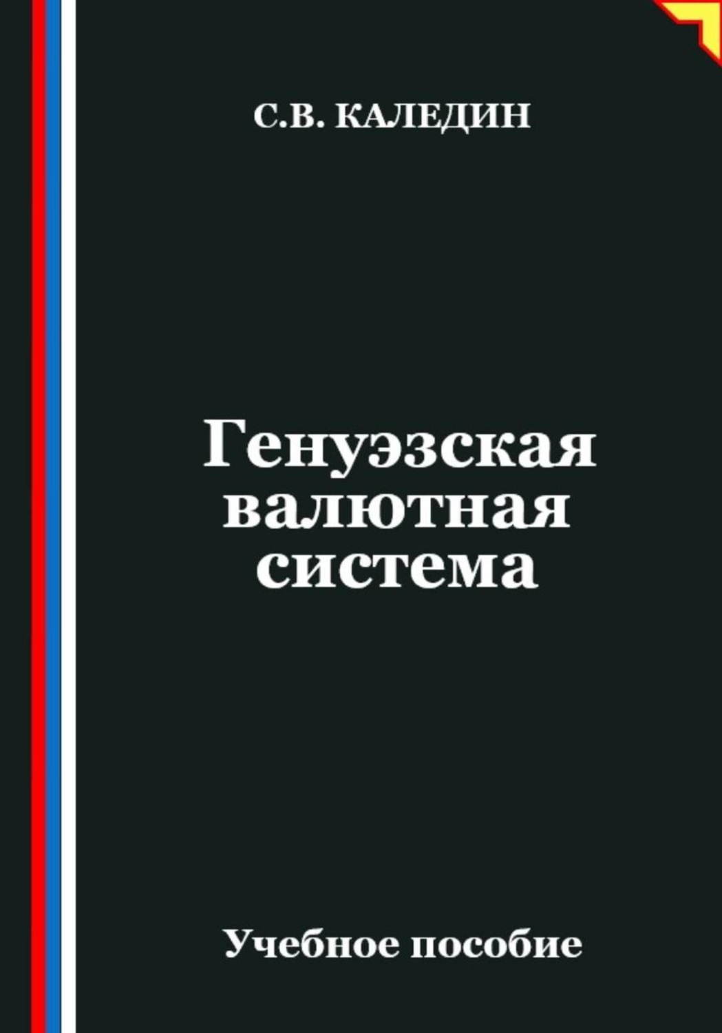 Обложка книги «Генуэзская валютная система»