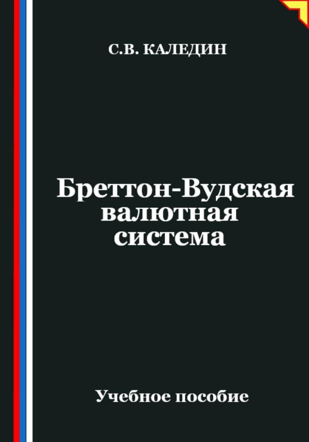 Обложка книги «Бреттон-Вудская валютная система»