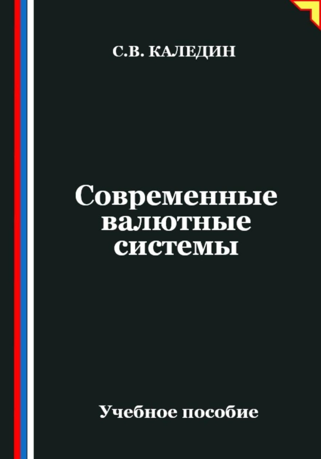 Обложка книги «Современные валютные системы»