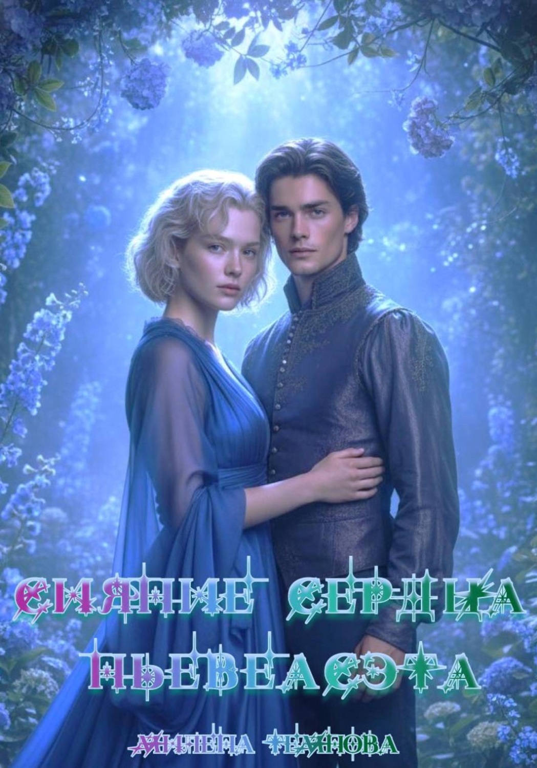 Обложка книги «Сияние сердца Ньевеасэта»