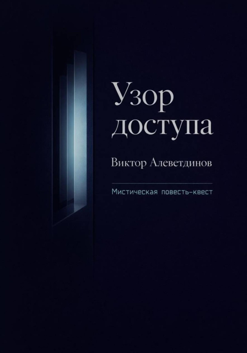 Обложка книги «Узор доступа»