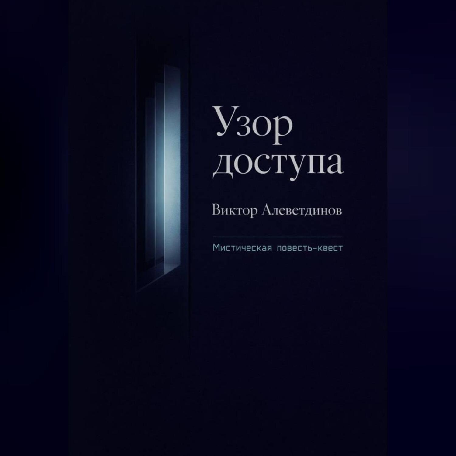 Обложка книги «Узор доступа»