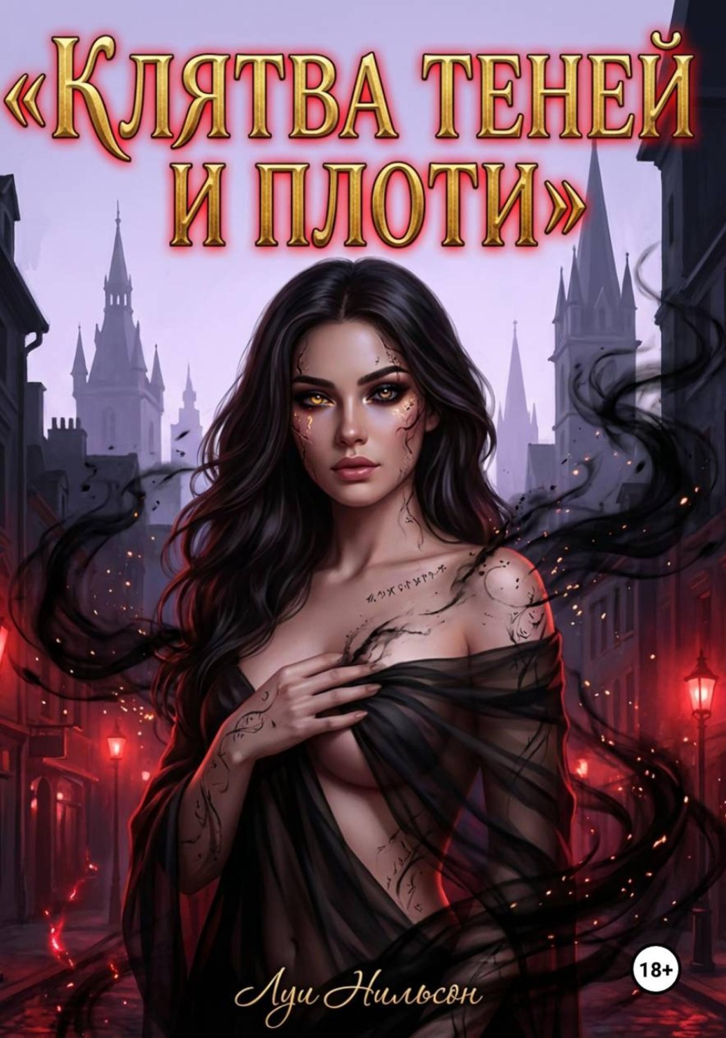 Обложка книги «Клятва Теней и Плоти»