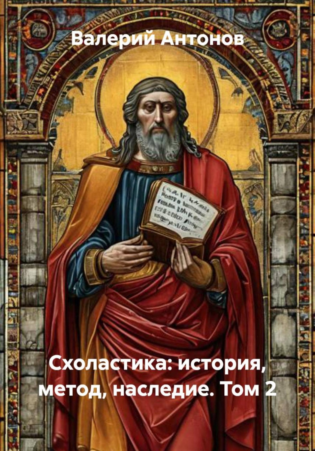 Обложка книги «Схоластика: история, метод, наследие. Том 2»