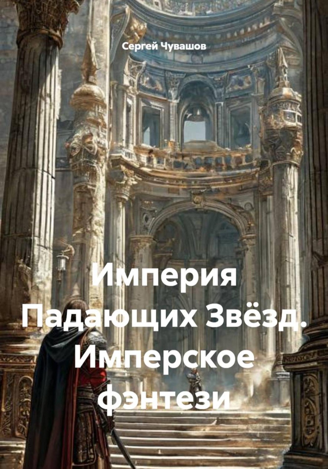 Обложка книги «Империя Падающих Звёзд. Имперское фэнтези»