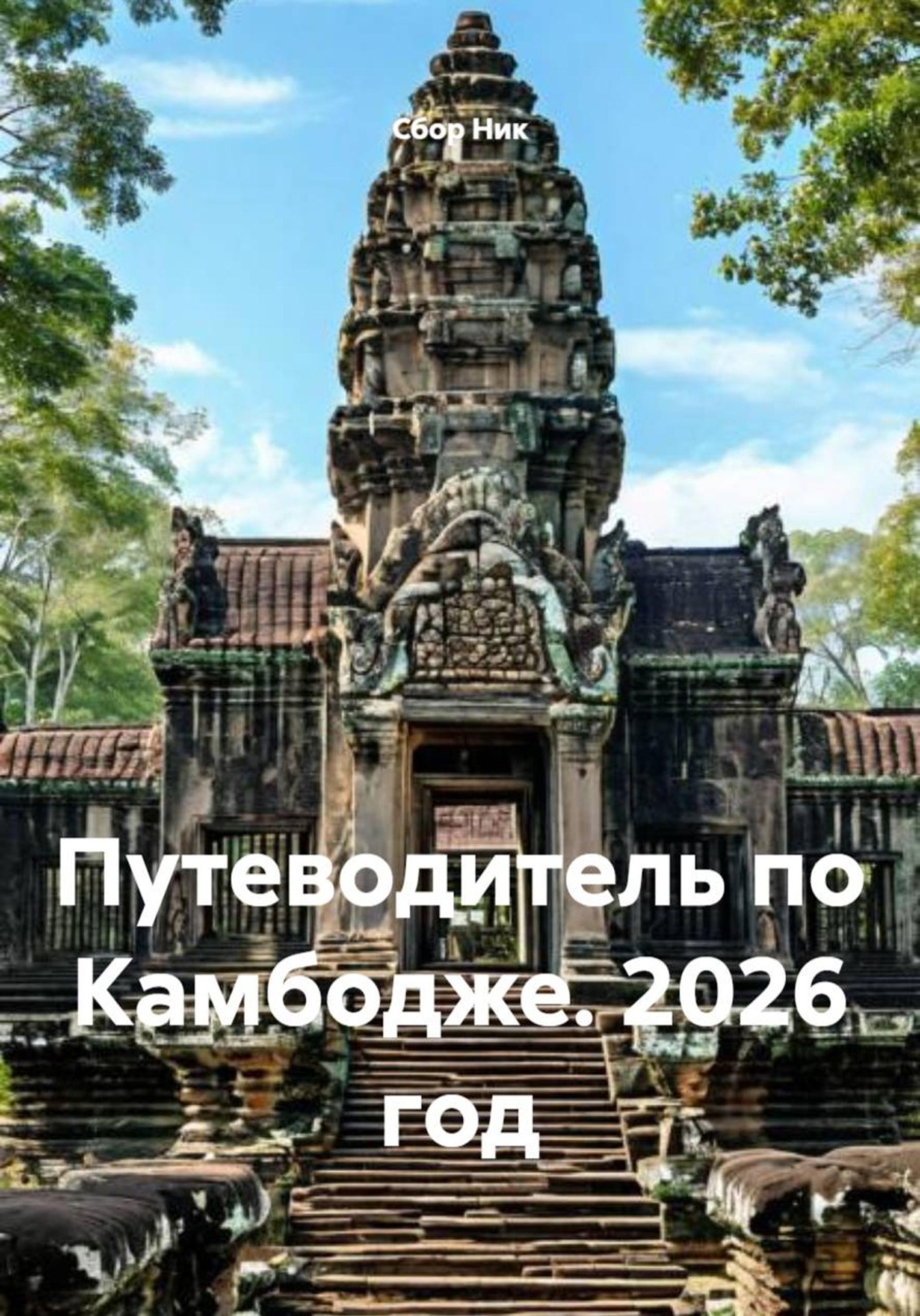 Обложка книги «Путеводитель по Камбодже. 2026 год»