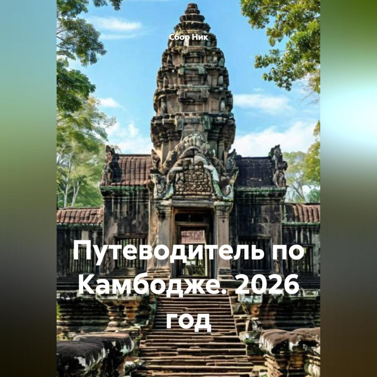 Обложка книги «Путеводитель по Камбодже. 2026 год»