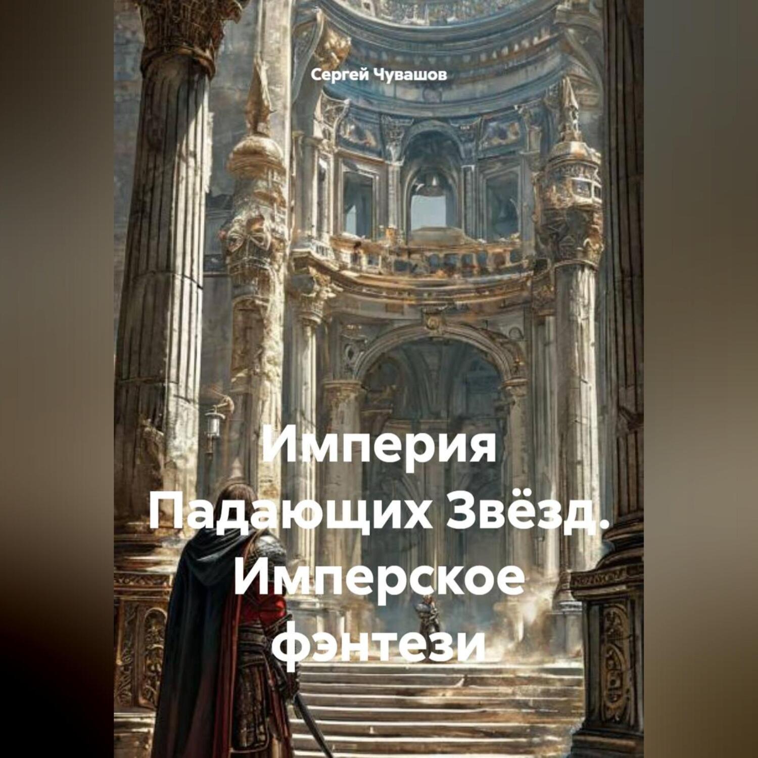 Обложка книги «Империя Падающих Звёзд. Имперское фэнтези»