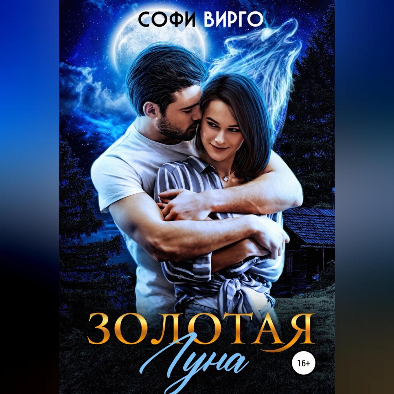 Обложка книги «Золотая Луна»