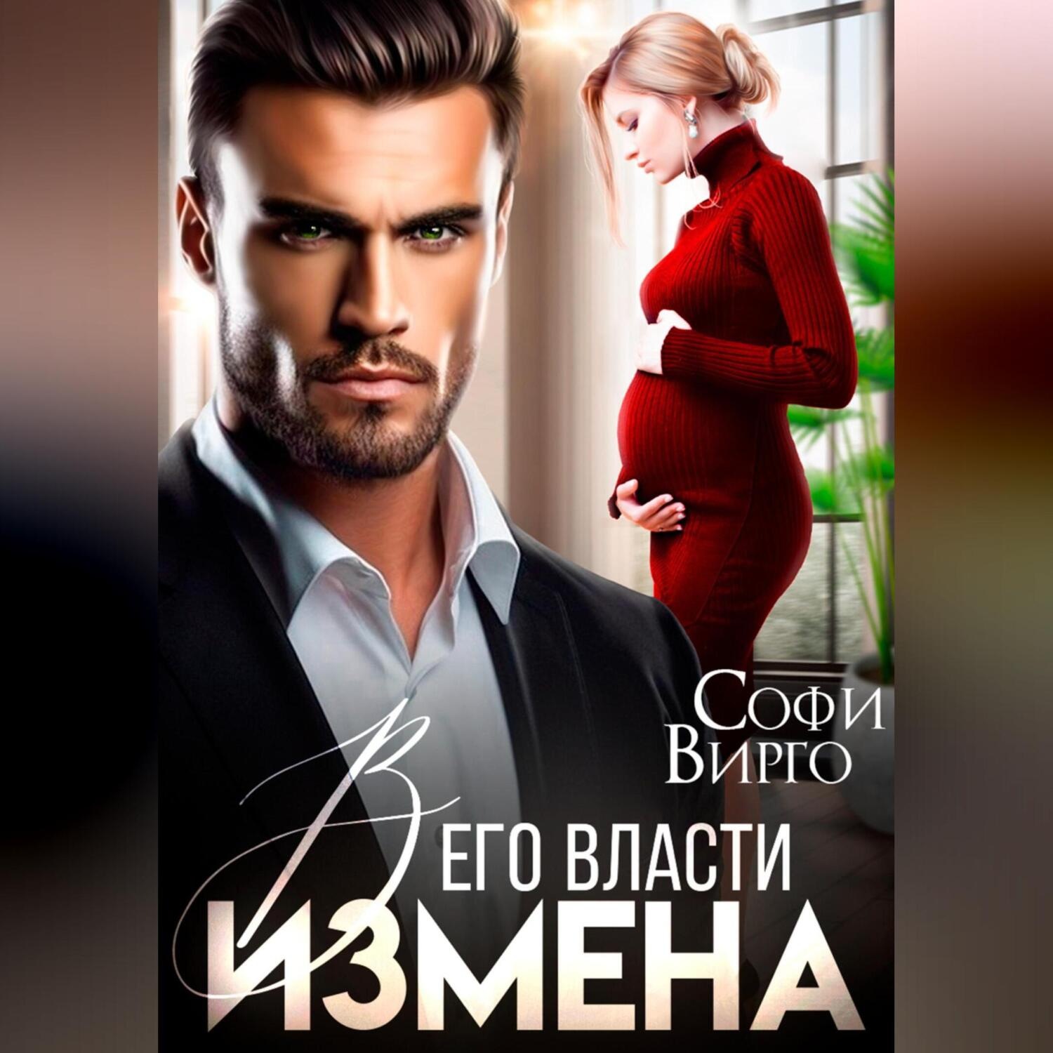 Обложка книги «Измена. В его власти»